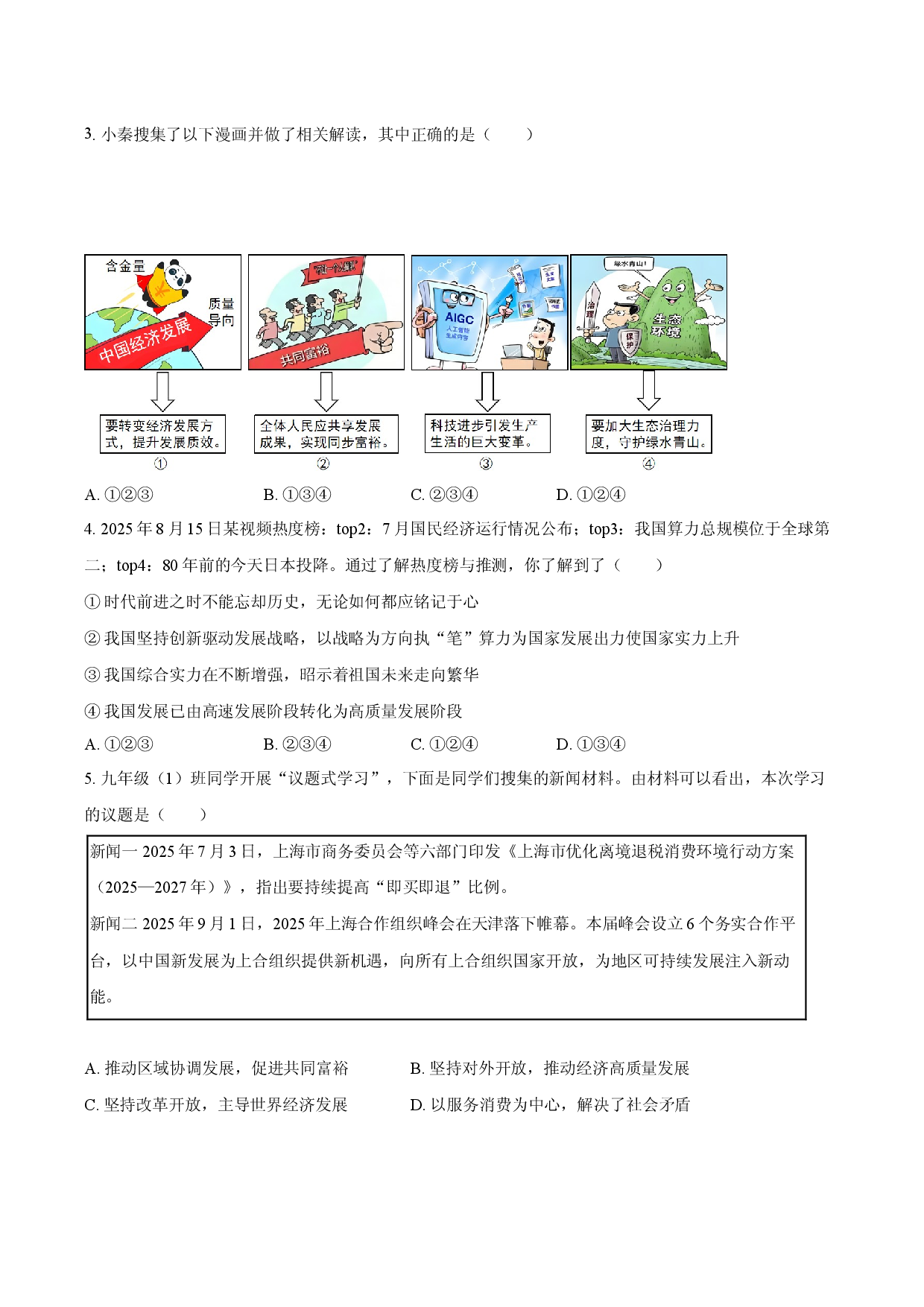 安徽省滁州市定远县育才学校2025-2026学年第一学期九年级期中检测道德与法治试题（含答案）.docx 第2页