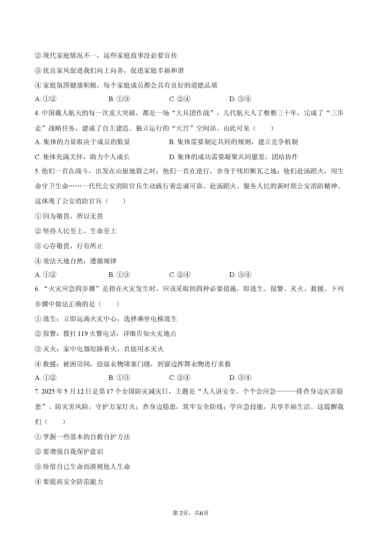 四川省德阳市什邡市2025-2026学年七年级（上）期末道德与法治试卷.docx 第2页