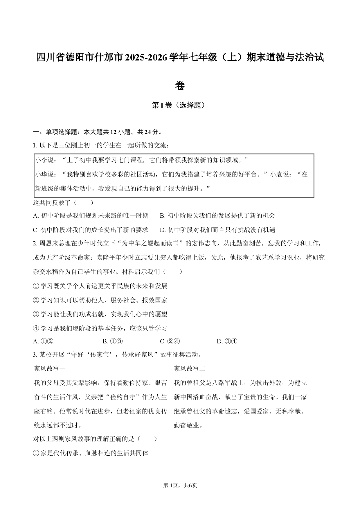 四川省德阳市什邡市2025-2026学年七年级（上）期末道德与法治试卷.docx 第1页