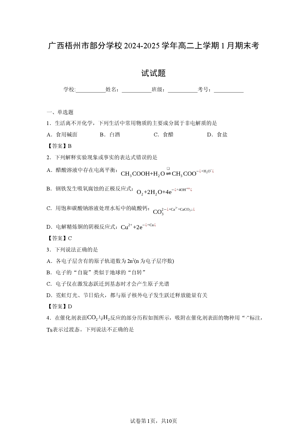 （化学试卷）广西梧州市部分学校2024-2025学年高二上学期1月期末考试试题.docx 第1页