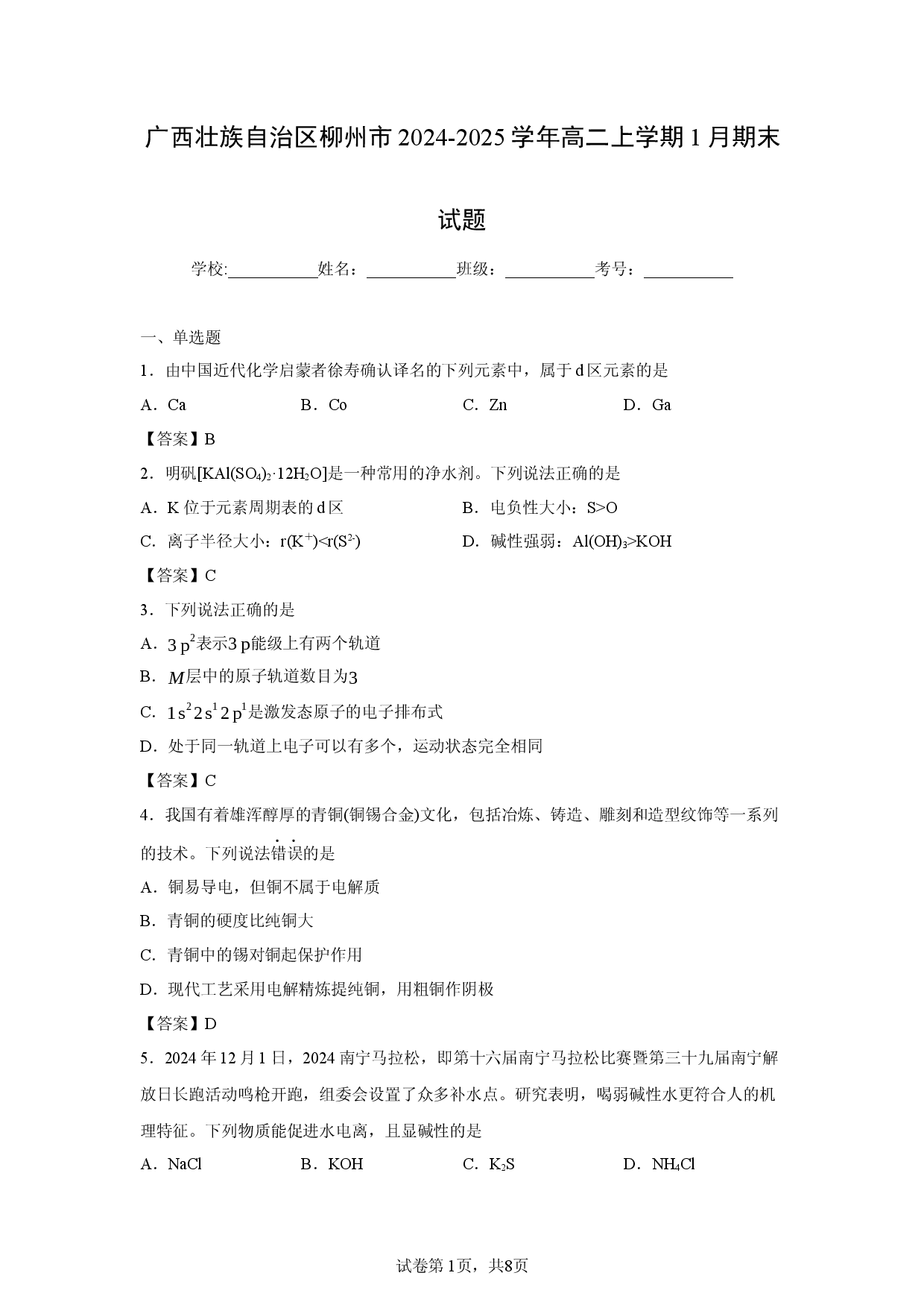 （化学试卷）广西壮族自治区柳州市2024-2025学年高二上学期1月期末试题.docx 第1页