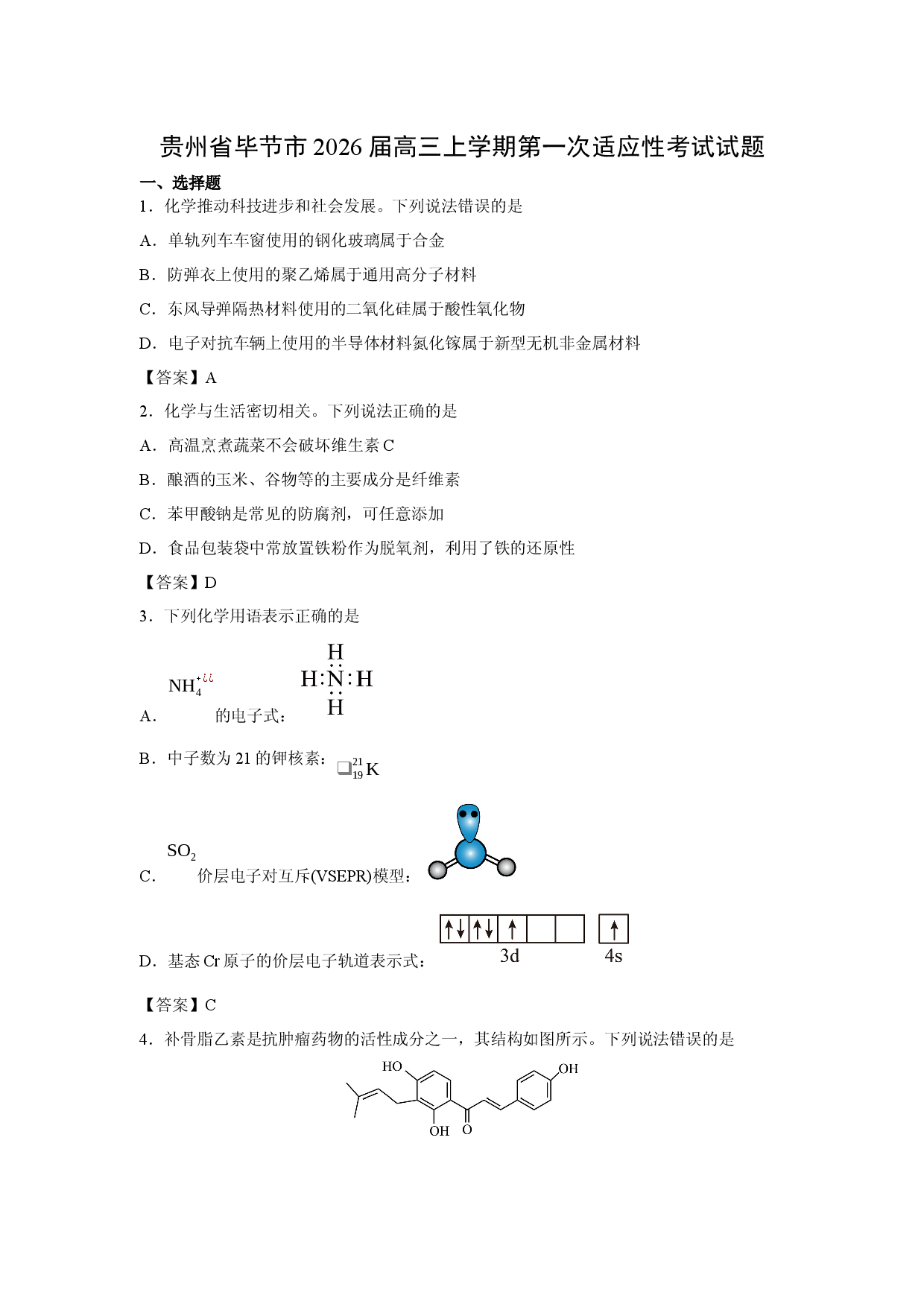 （化学试卷）贵州省毕节市2026届高三上学期第一次适应性考试试题.docx 第1页