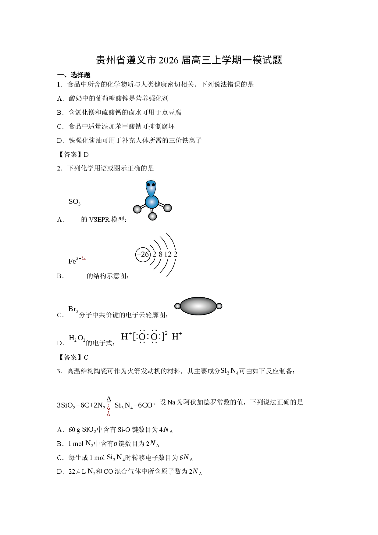 （化学试卷）贵州省遵义市2026届高三上学期一模试题.docx 第1页