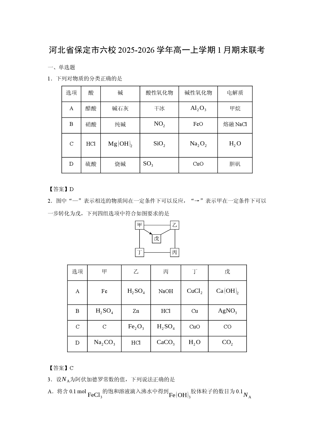 （化学试卷）河北省保定市六校2025-2026学年高一上学期1月期末联考.docx 第1页