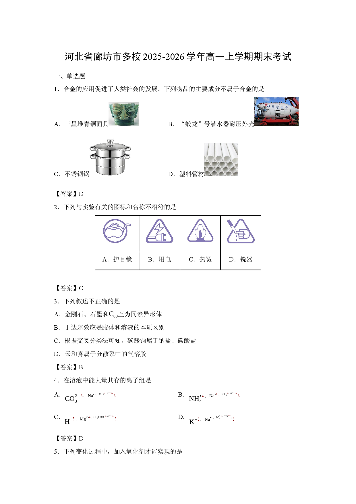 （化学试卷）河北省廊坊市多校2025-2026学年高一上学期期末考试.docx 第1页