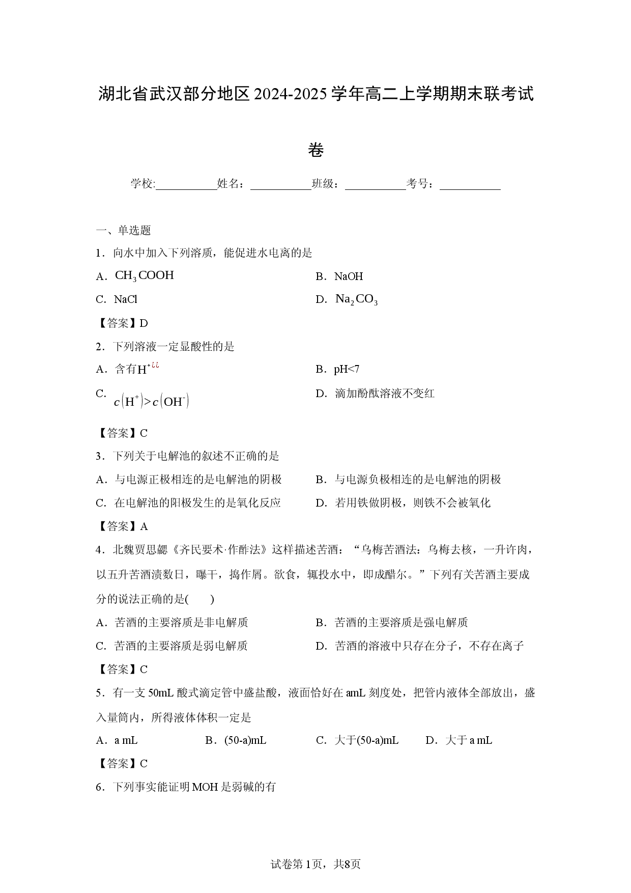 （化学试卷）湖北省武汉部分地区2024-2025学年高二上学期期末联考试卷.docx 第1页