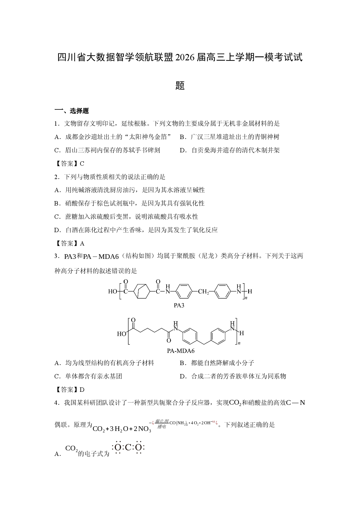 （化学试卷）四川省大数据智学领航联盟2026届高三上学期一模考试试题.docx 第1页