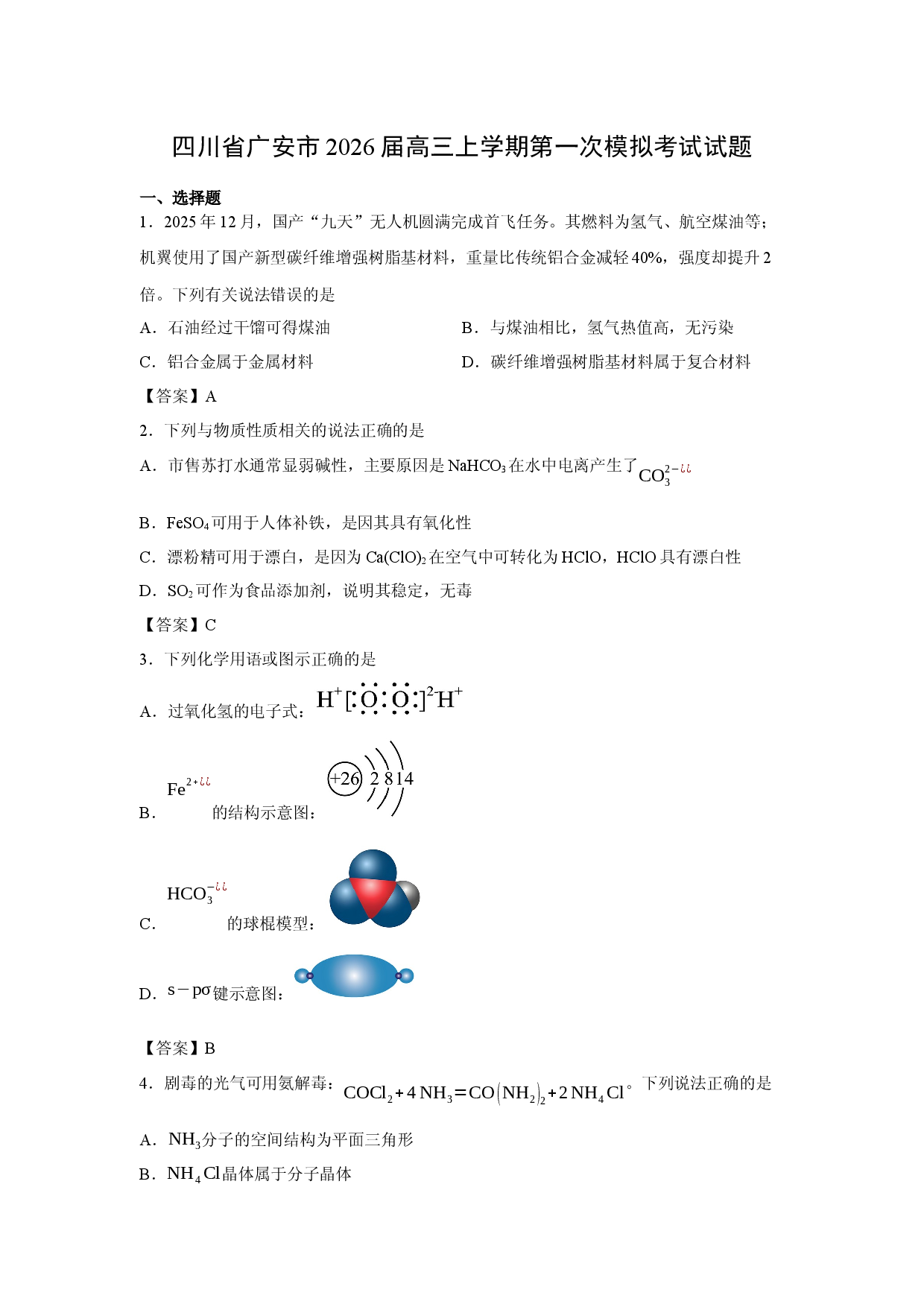 （化学试卷）四川省广安市2026届高三上学期第一次模拟考试试题.docx 第1页