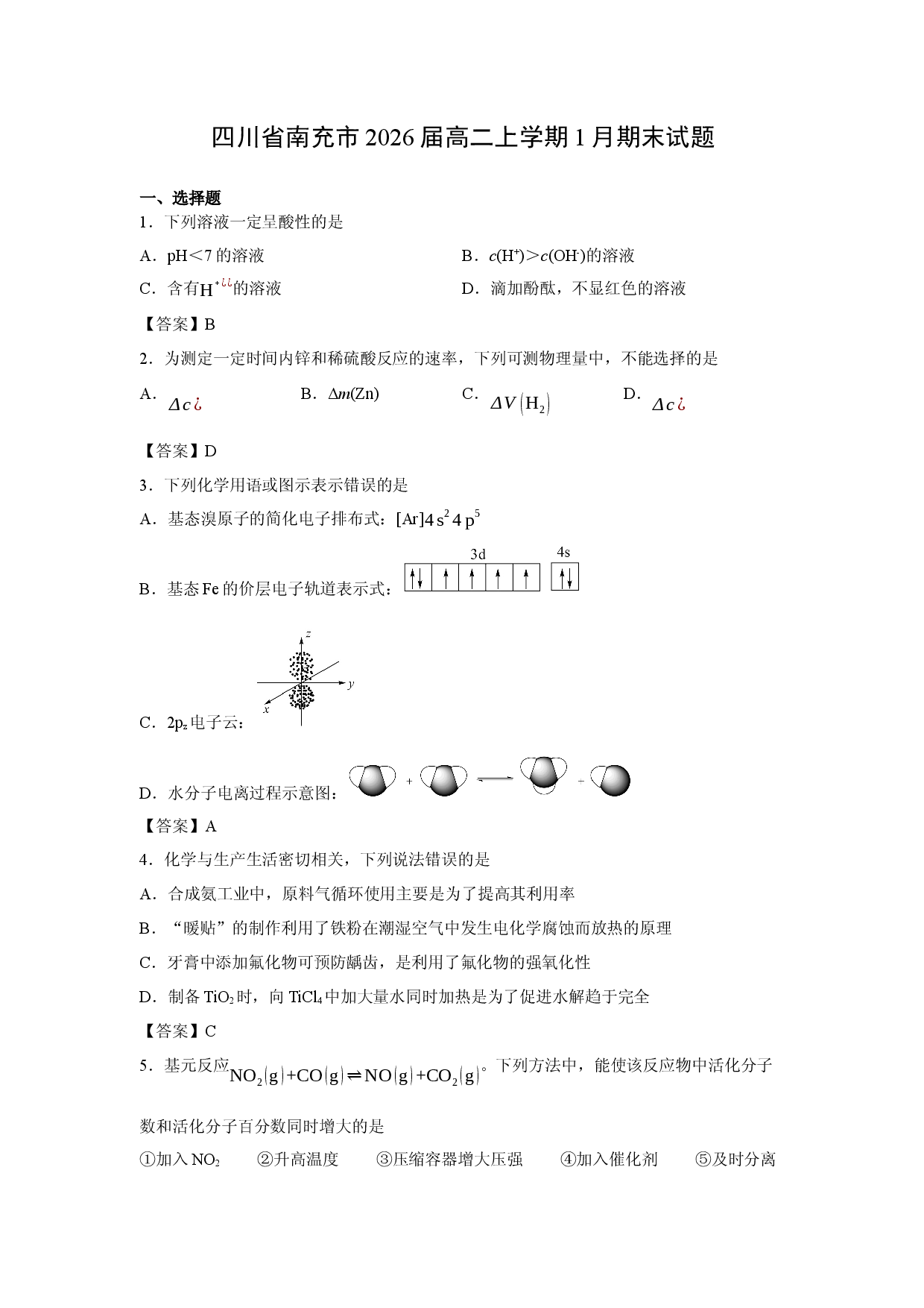 （化学试卷）四川省南充市2026届高二上学期1月期末试题.docx 第1页