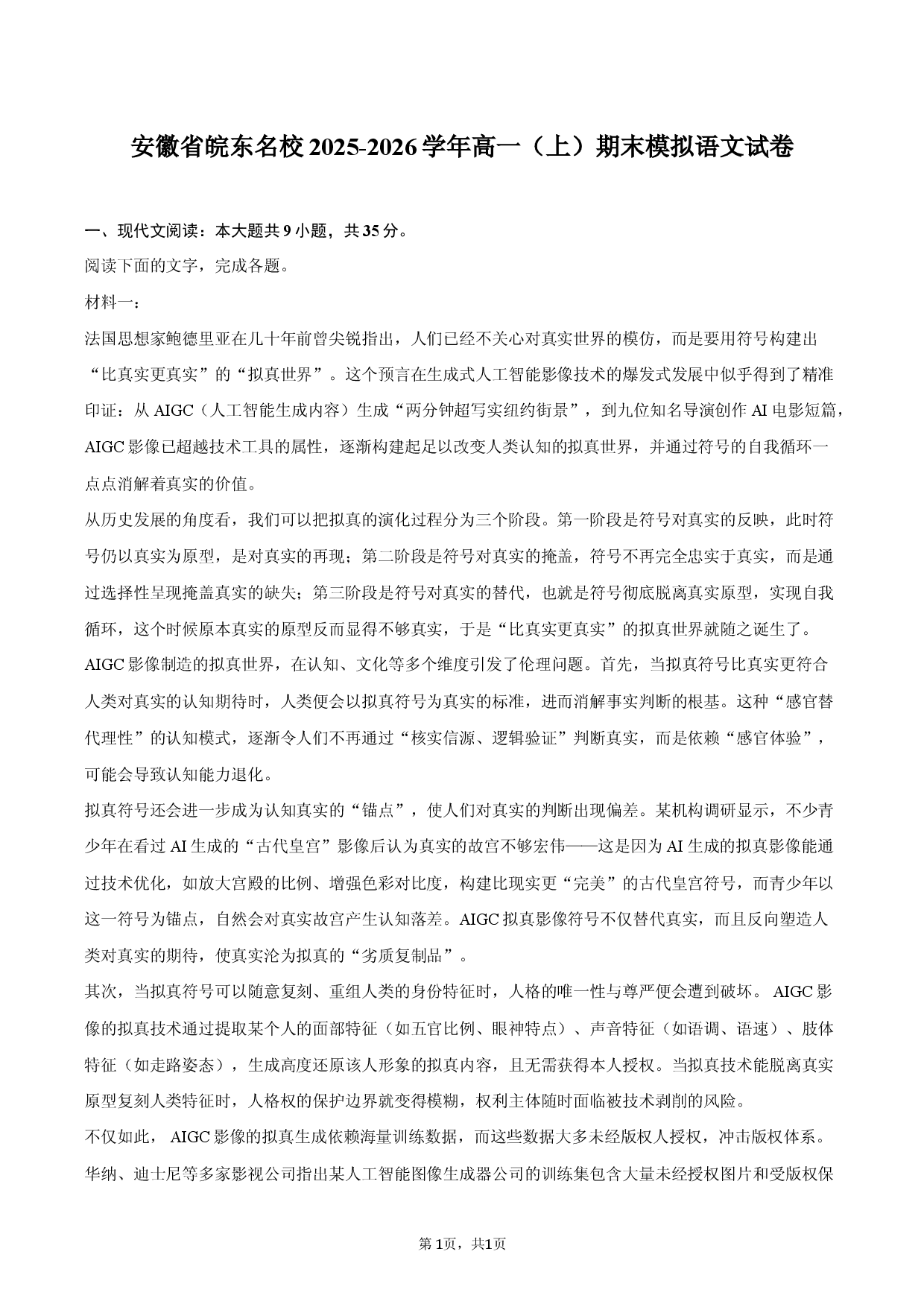 安徽省皖东名校2025-2026学年高一（上）期末模拟语文试卷.docx 第1页