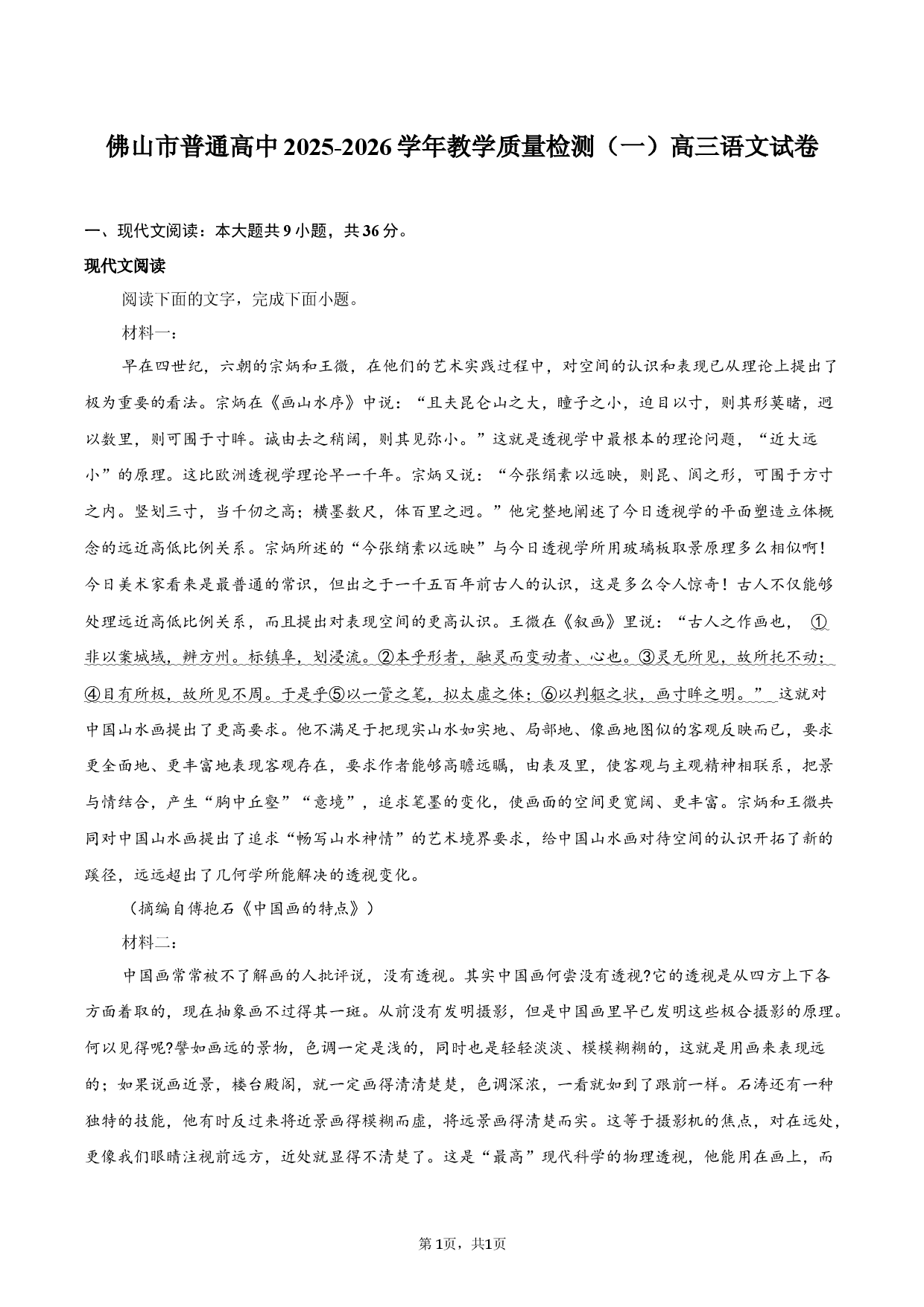 佛山市普通高中2025-2026学年教学质量检测（一）高三语文试卷.docx 第1页