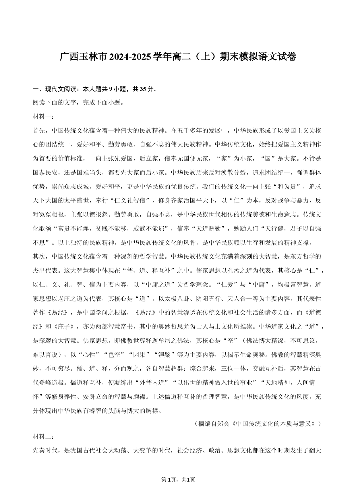 广西玉林市2024-2025学年高二（上）期末模拟语文试卷.docx 第1页