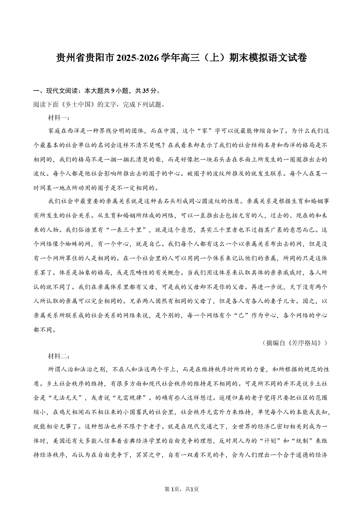 贵州省贵阳市2025-2026学年高三（上）期末模拟语文试卷.docx 第1页