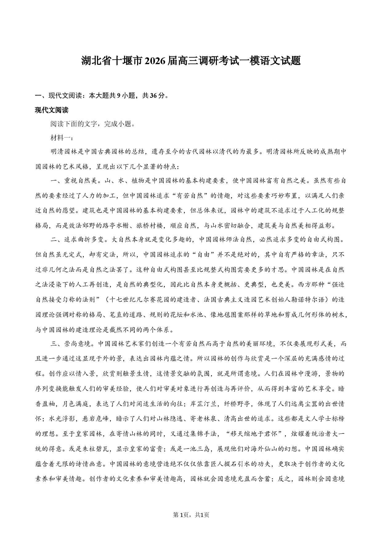 湖北省十堰市2026届高三调研考试一模语文试题.docx 第1页