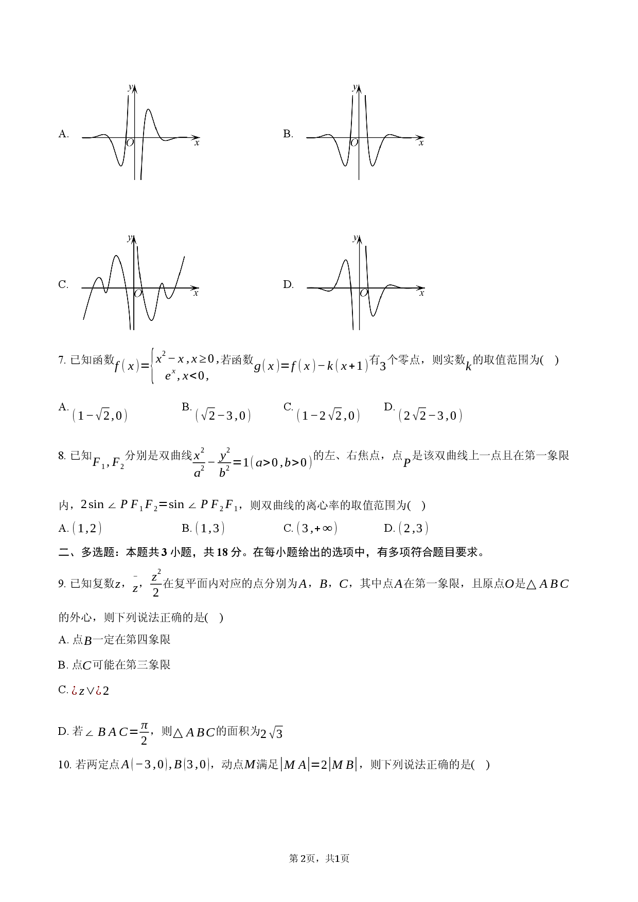 湖南省邵阳市2025-2026学年高三上学期期末模拟数学试题.docx 第2页