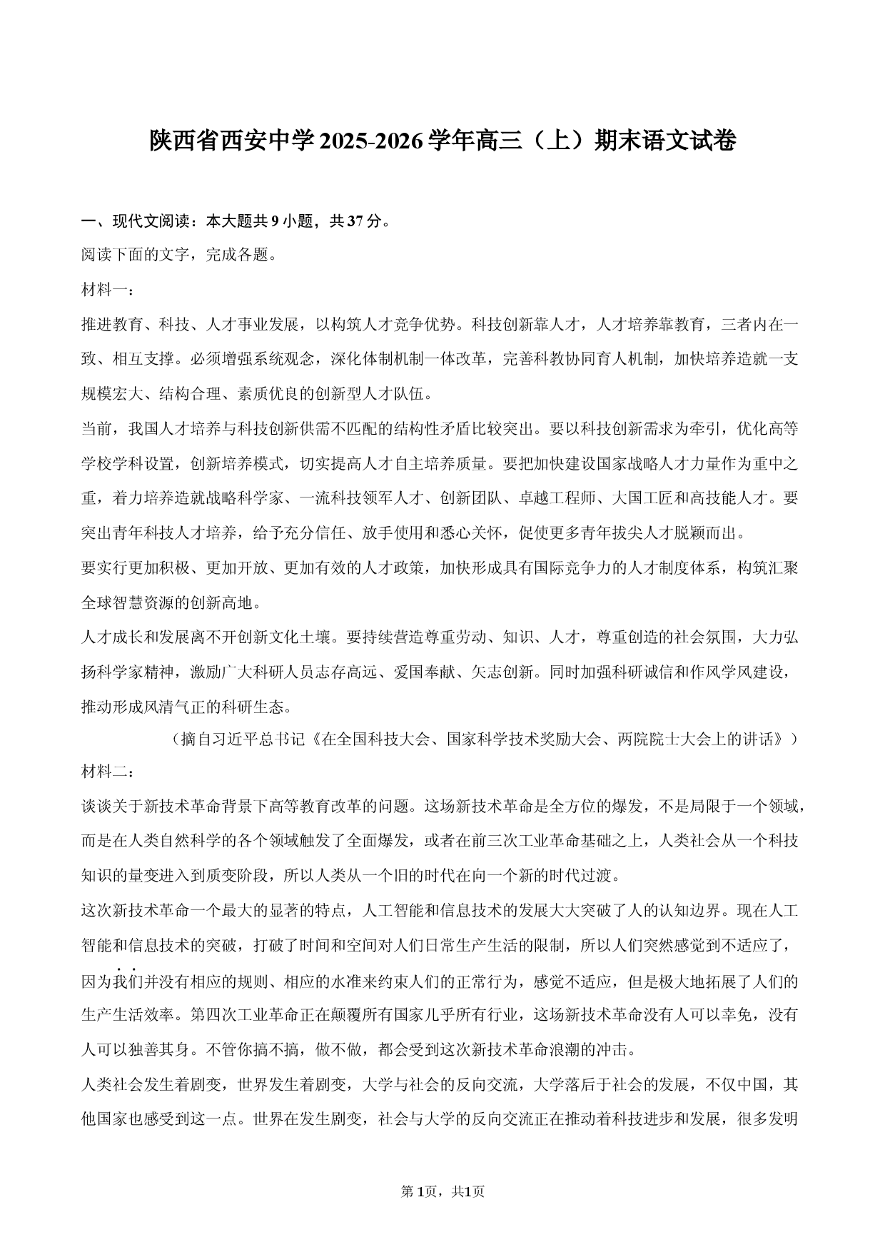 陕西省西安中学2025-2026学年高三（上）期末语文试卷.docx 第1页