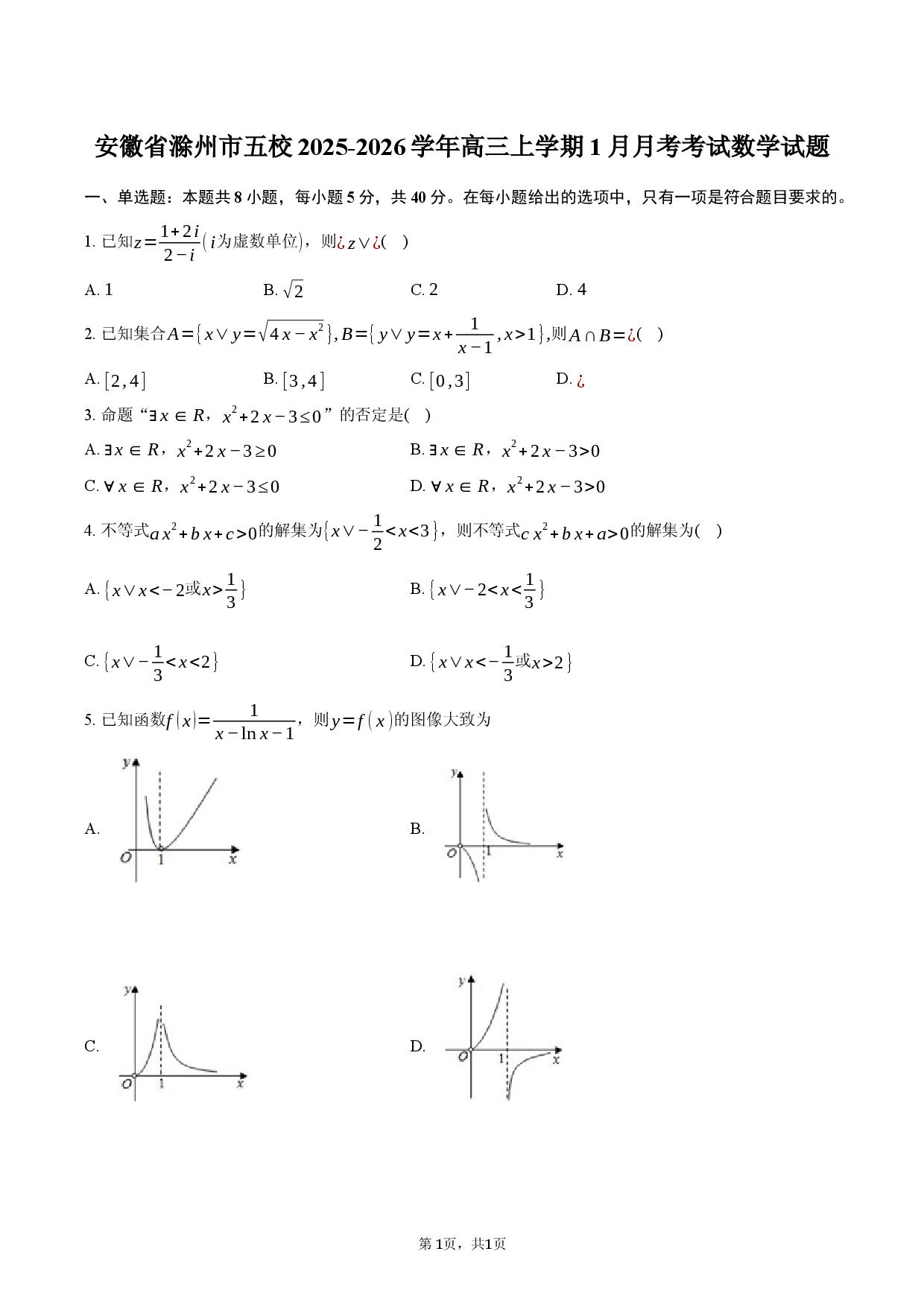 安徽省滁州市五校2025-2026学年高三上学期1月月考考试数学试题.docx 第1页