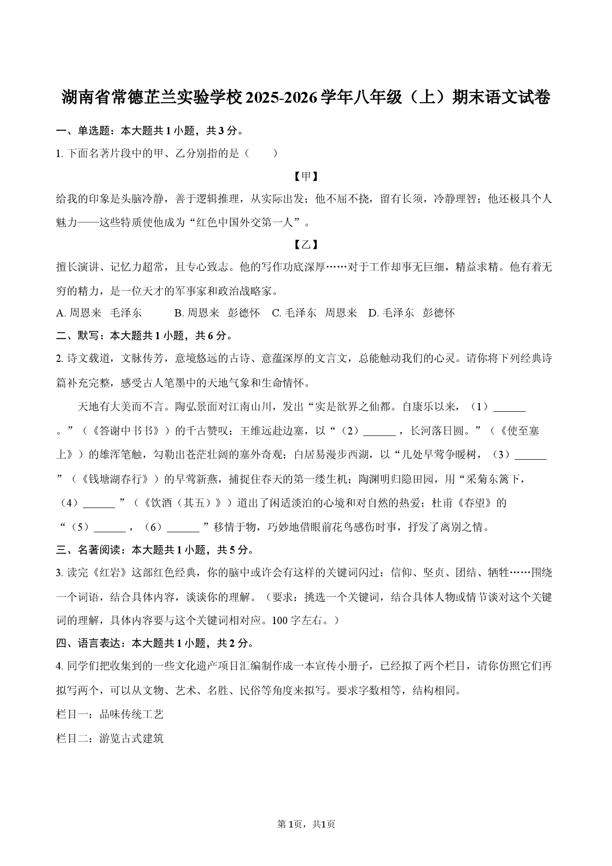 湖南省常德芷兰实验学校2025-2026学年八年级（上）期末语文试卷.docx 第1页