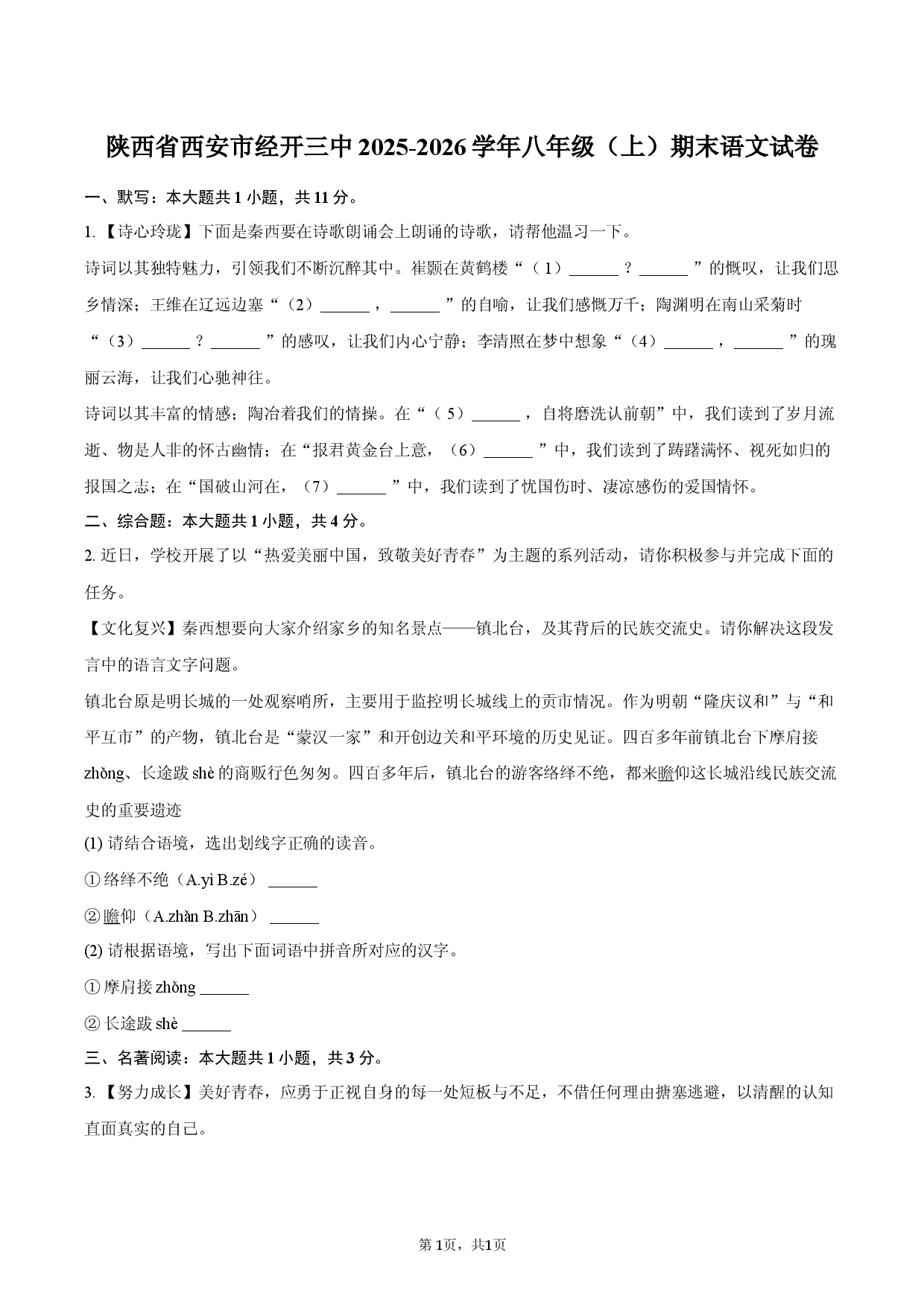 陕西省西安市经开三中2025-2026学年八年级（上）期末语文试卷.docx 第1页