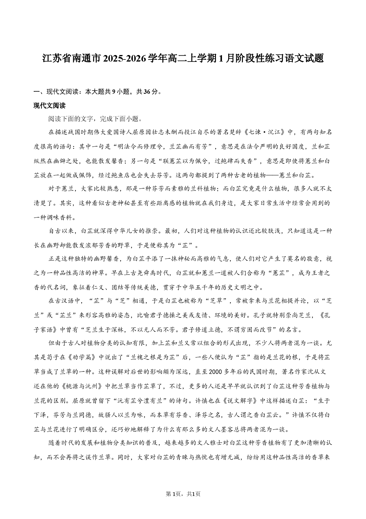 江苏省南通市2025-2026学年高二上学期1月阶段性练习语文试题.docx 第1页