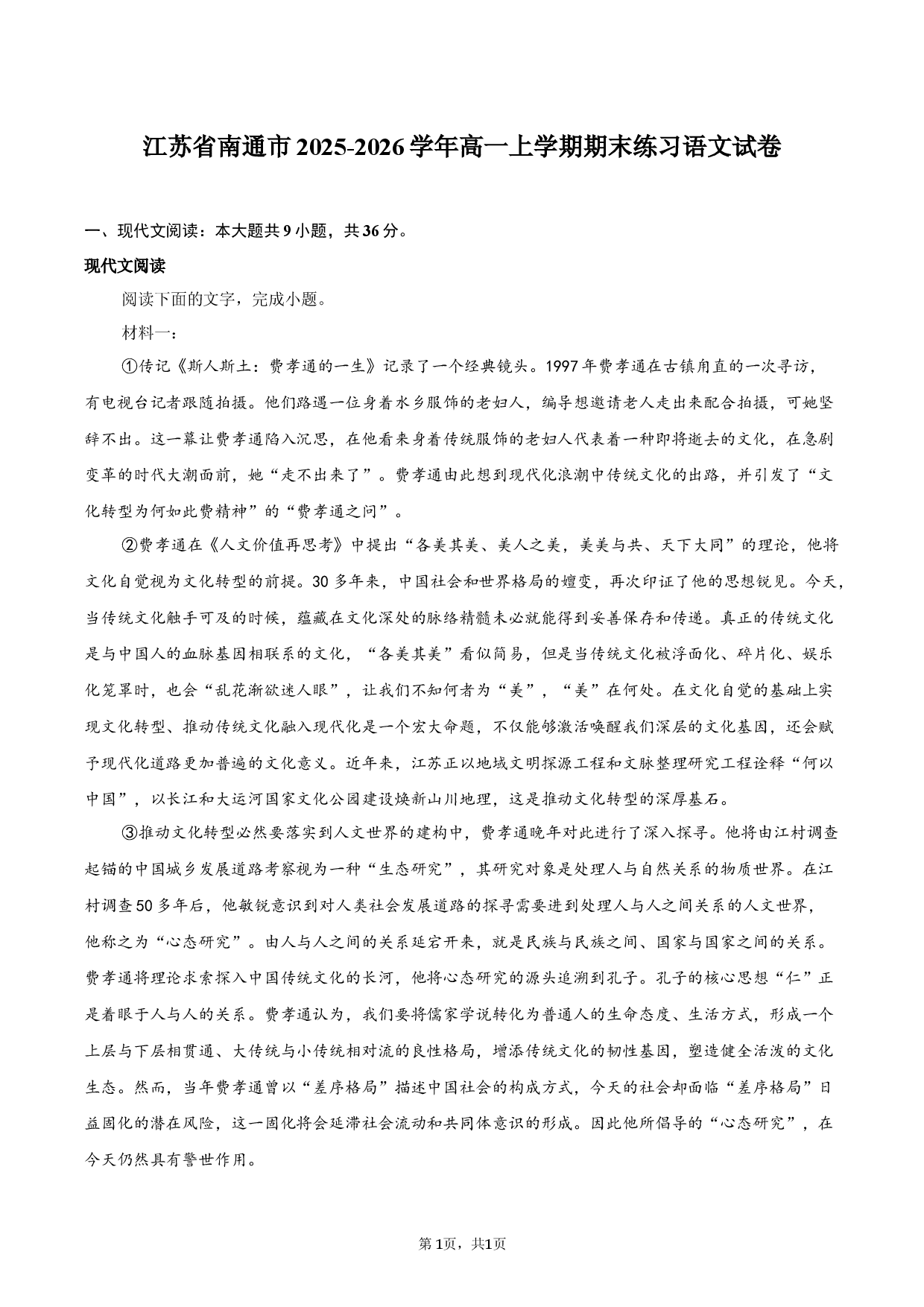 江苏省南通市2025-2026学年高一上学期期末练习语文试卷.docx 第1页