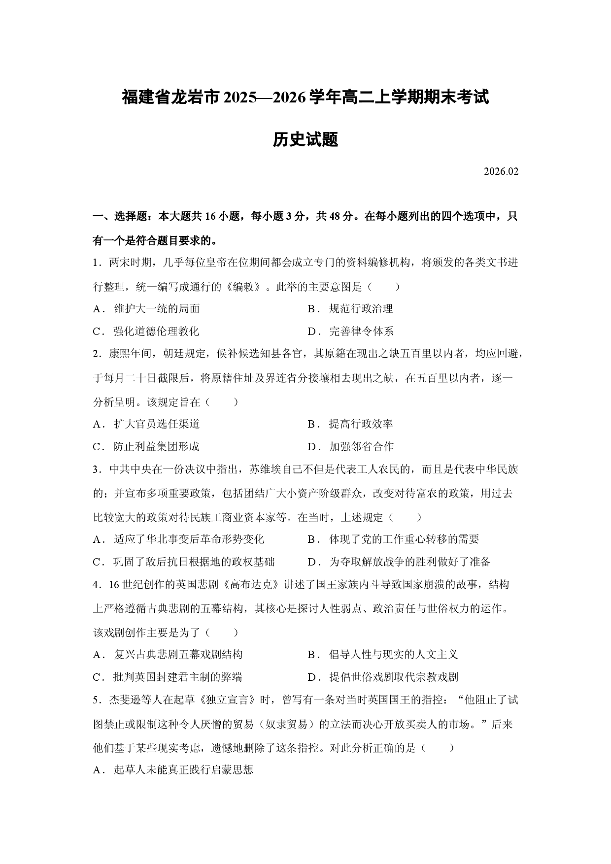 （历史试卷）福建省龙岩市2025&mdash;2026学年高二上学期期末考试试题.docx 第1页