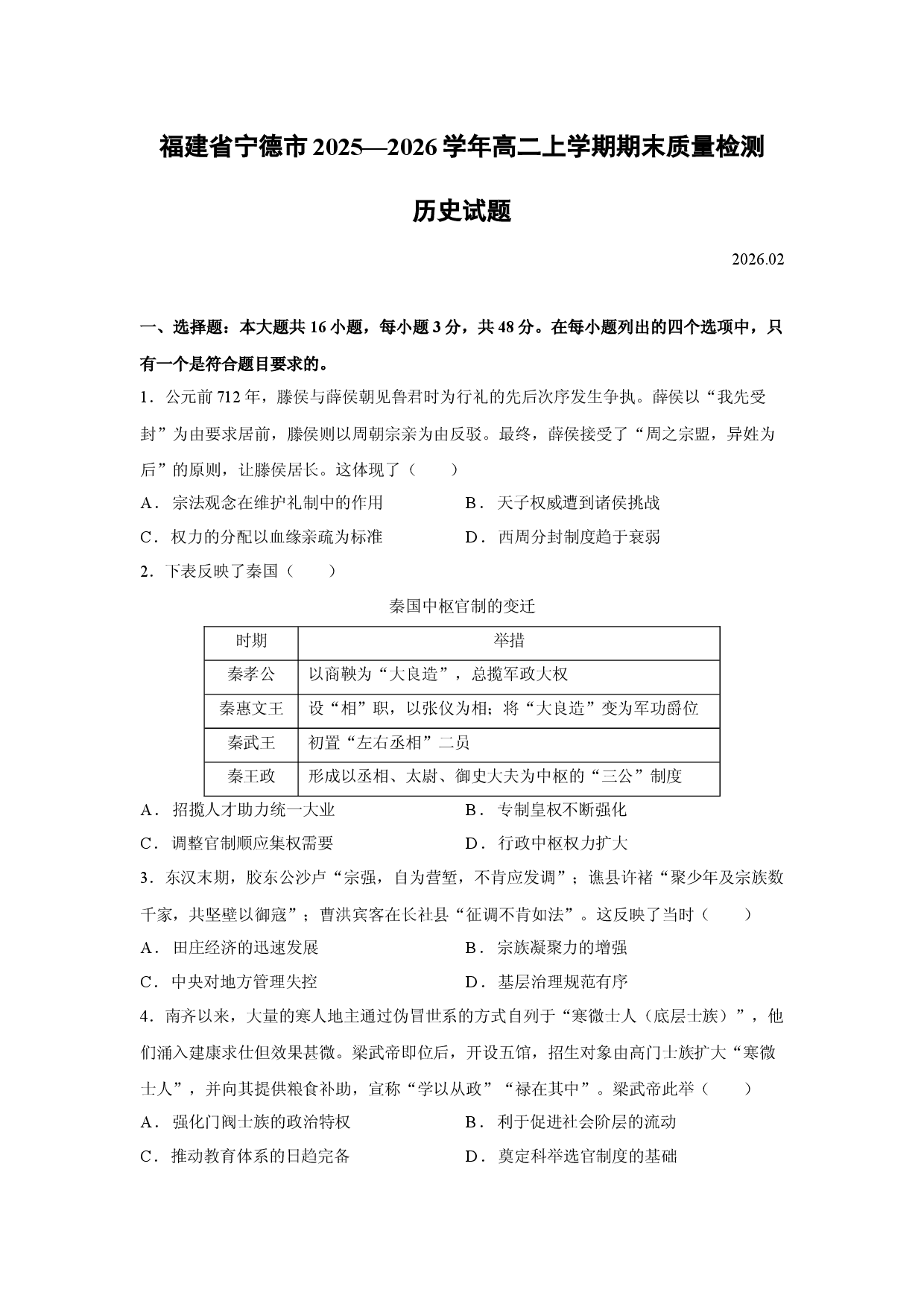 （历史试卷）福建省宁德市2025&mdash;2026学年高二上学期期末质量检测试题.docx 第1页