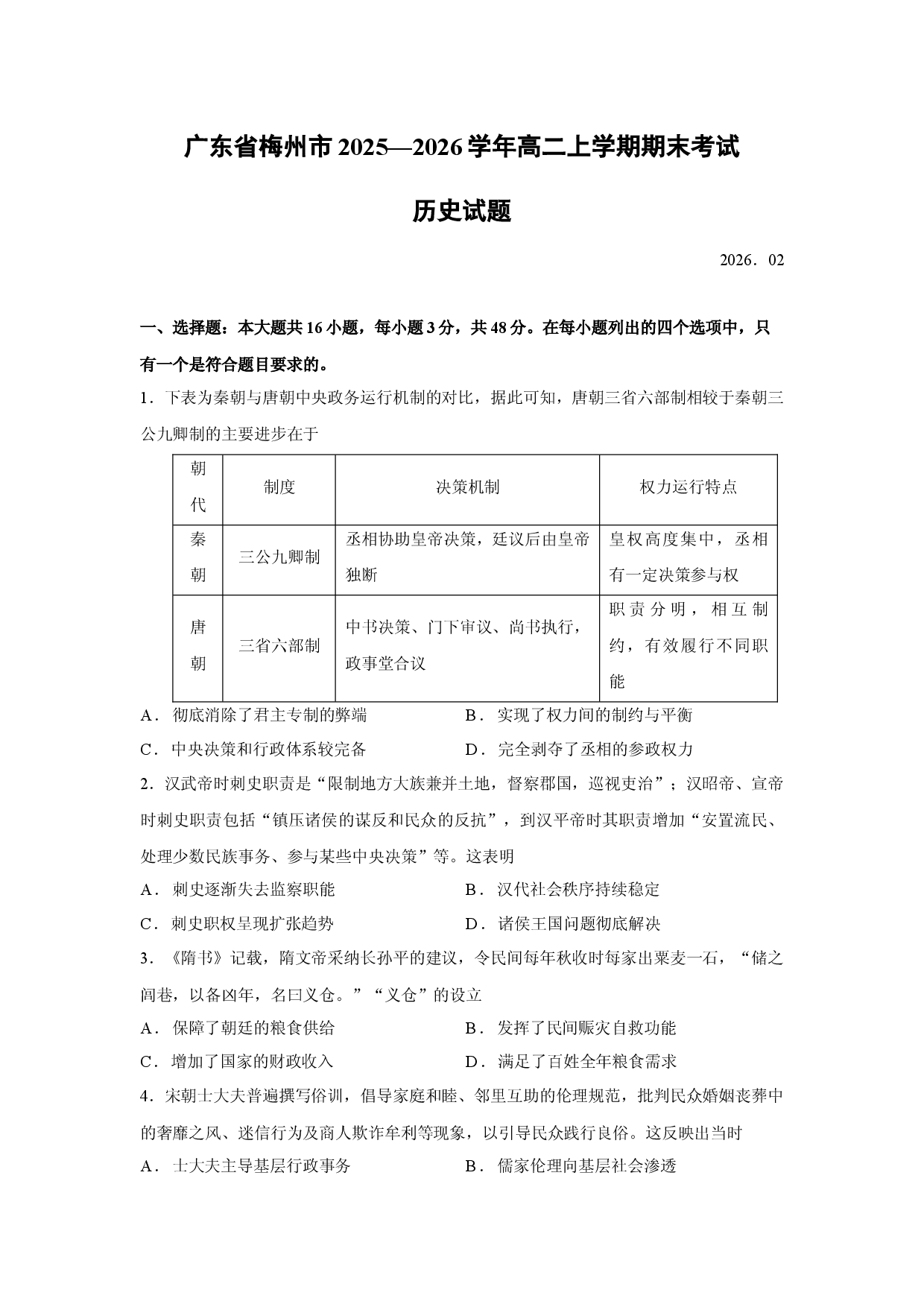 （历史试卷）广东省梅州市2025&mdash;2026学年高二上学期期末考试试题.docx 第1页