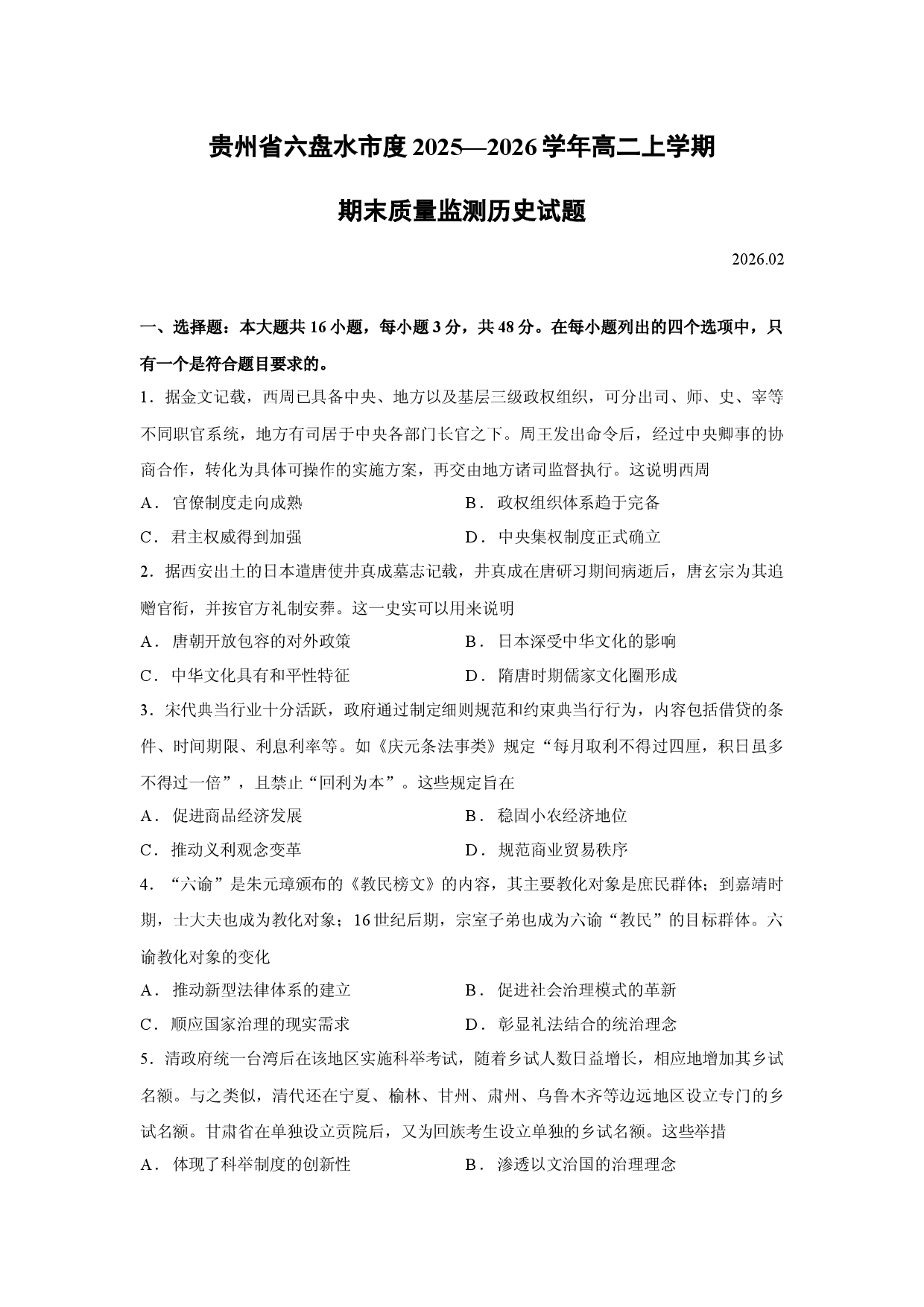 （历史试卷）贵州省六盘水市度2025&mdash;2026学年高二上学期期末质量监测试题.docx 第1页