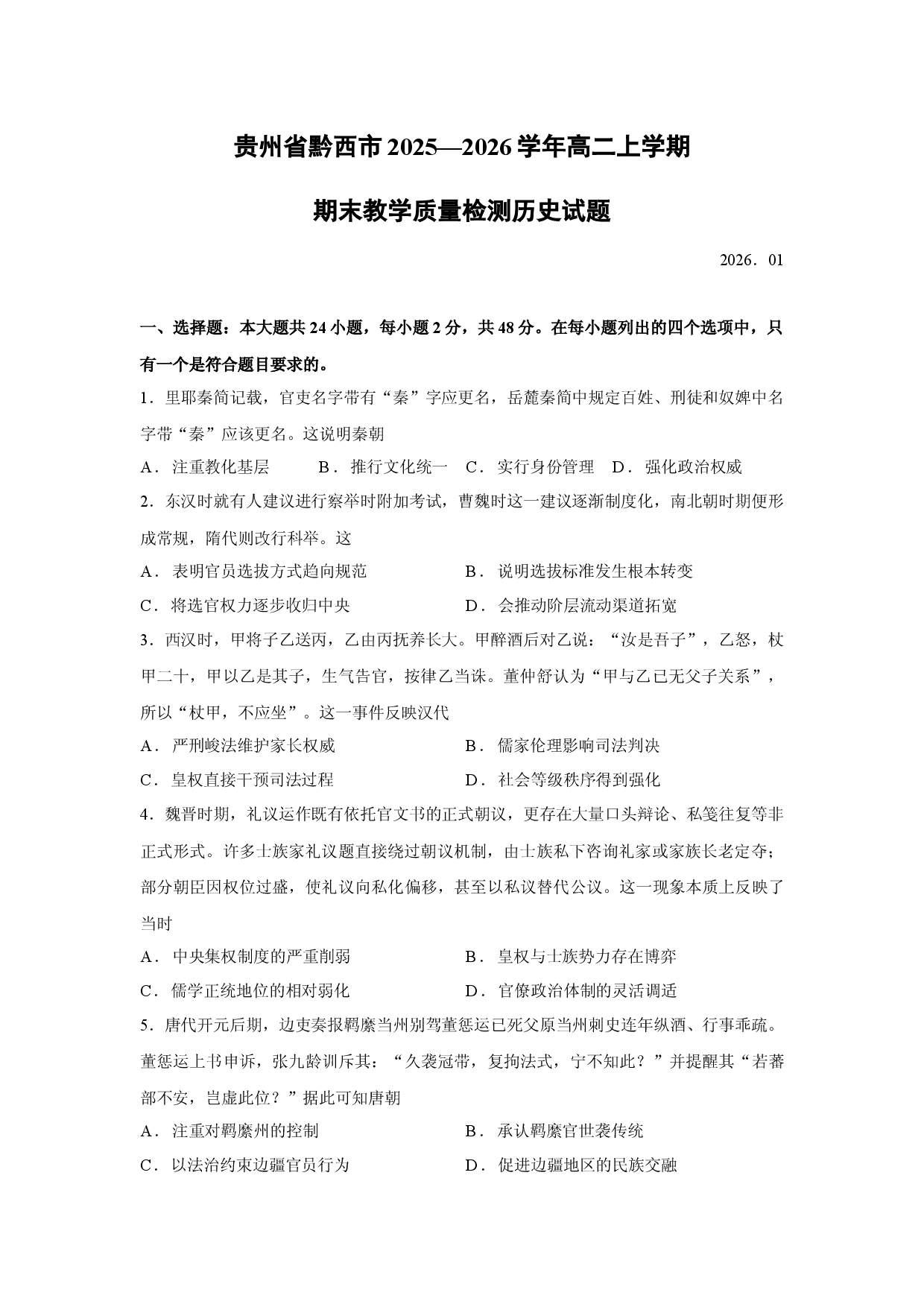 （历史试卷）贵州省黔西市2025&mdash;2026学年高二上学期期末教学质量检测试题.docx 第1页