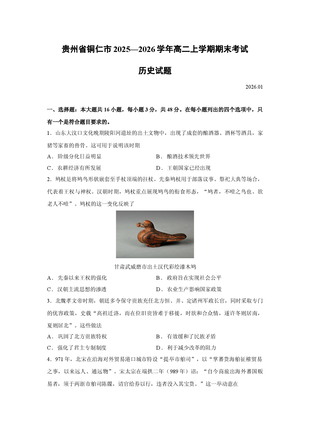 （历史试卷）贵州省铜仁市2025&mdash;2026学年高二上学期期末考试试题.docx 第1页