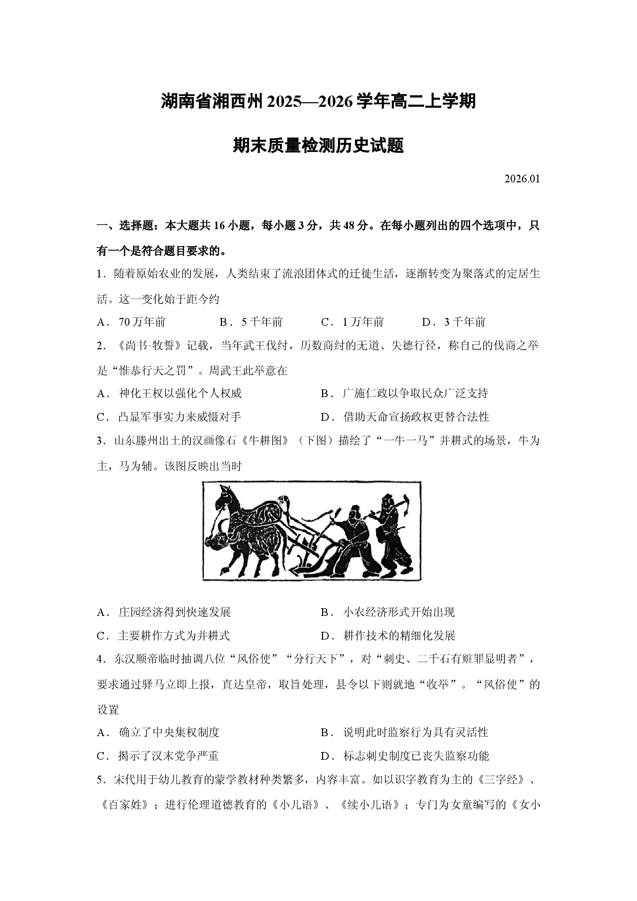 （历史试卷）湖南省湘西州2025&mdash;2026学年高二上学期期末质量检测试题.docx 第1页