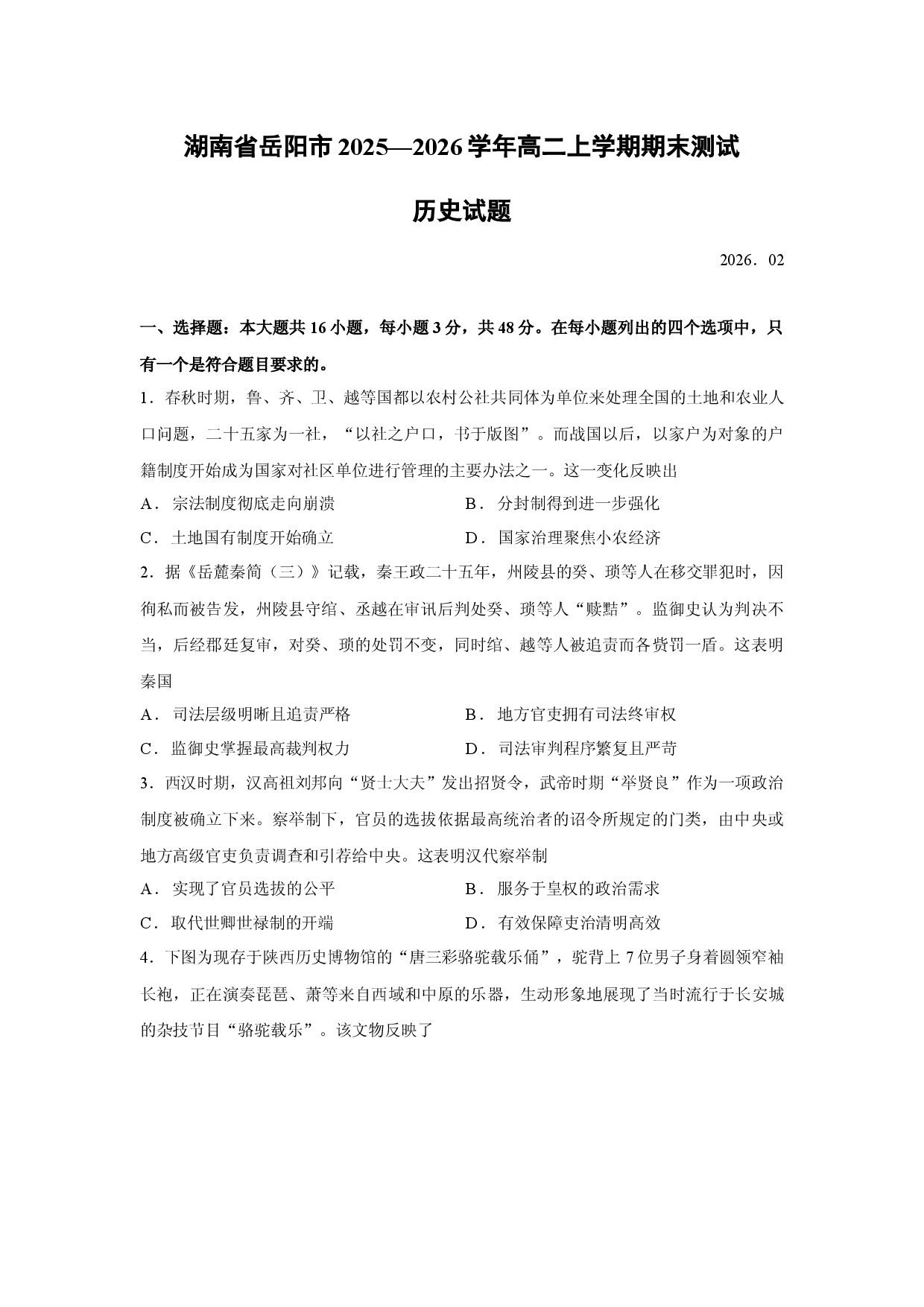 （历史试卷）湖南省岳阳市2025&mdash;2026学年高二上学期期末测试试题.docx 第1页