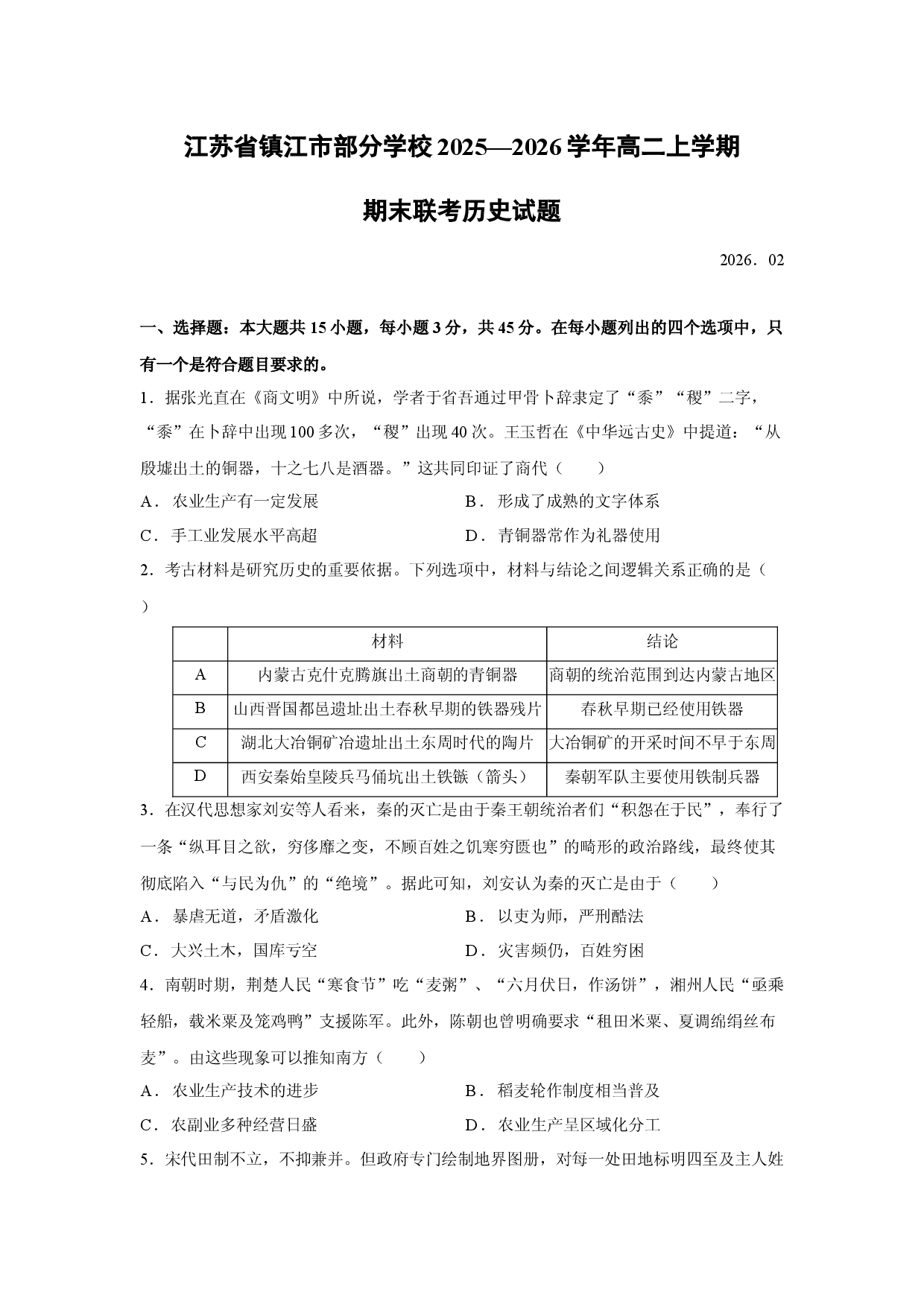 （历史试卷）江苏省镇江市部分学校2025&mdash;2026学年高二上学期期末联考试题.docx 第1页