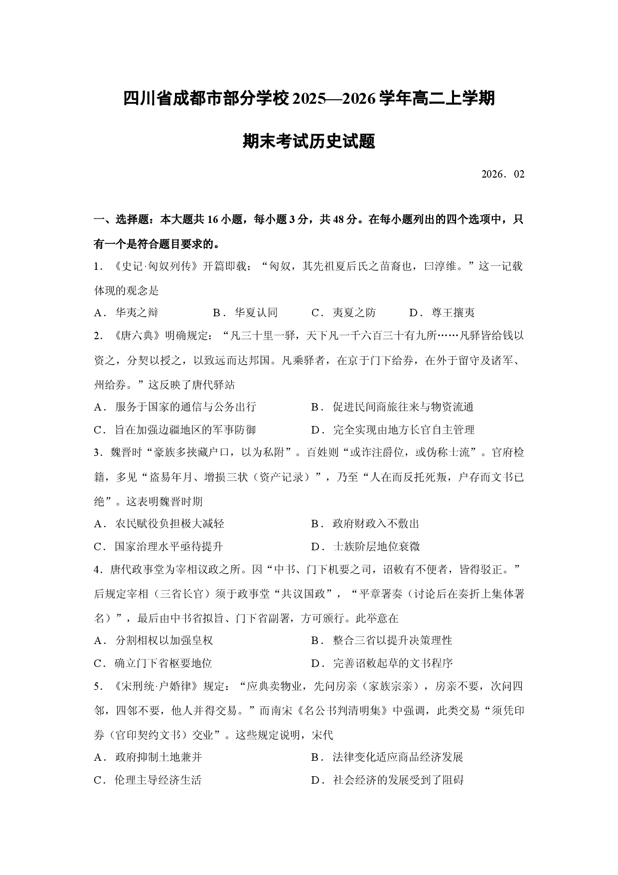 （历史试卷）四川省成都市部分学校2025&mdash;2026学年高二上学期期末考试试题.docx 第1页