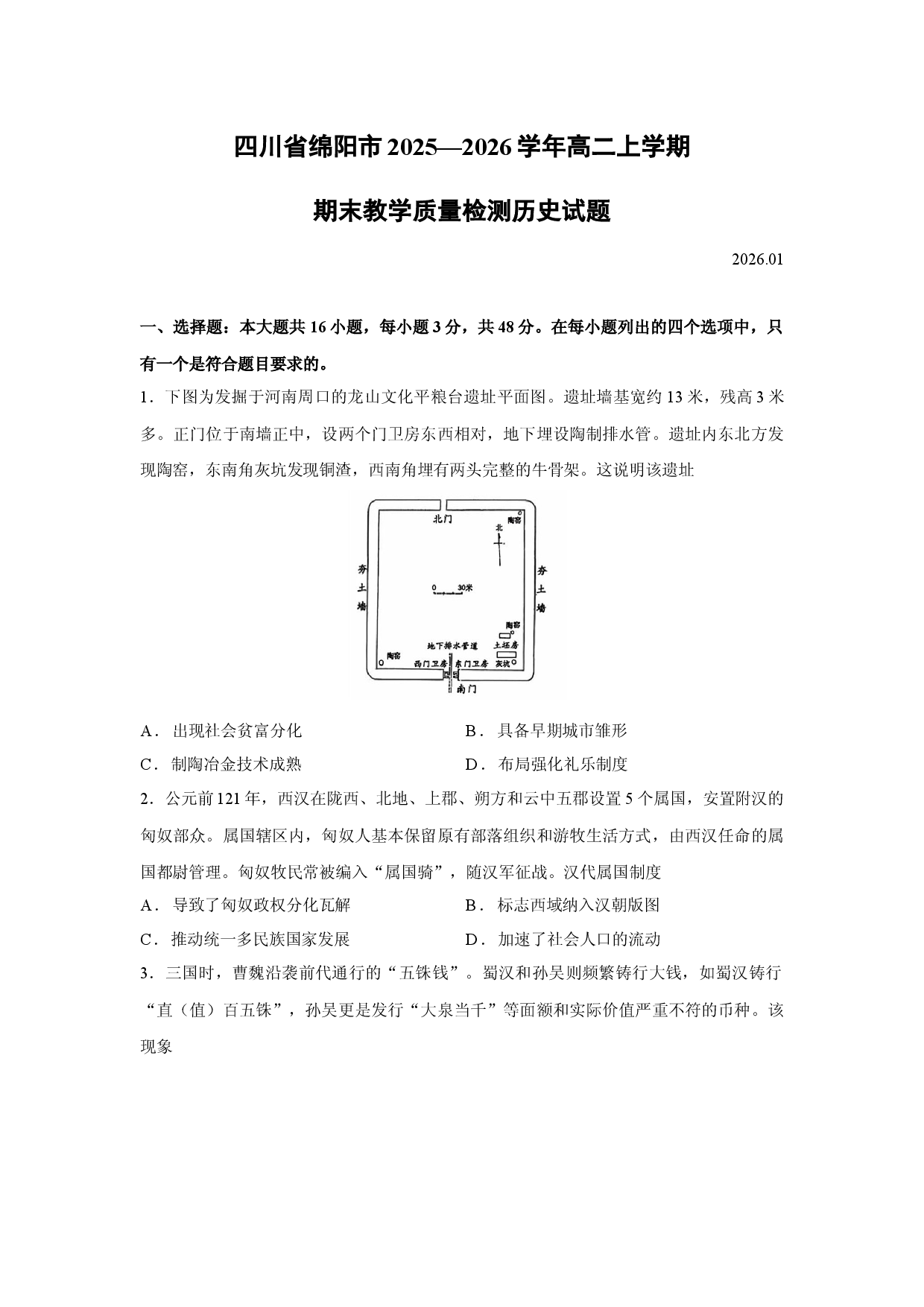 （历史试卷）四川省绵阳市2025&mdash;2026学年高二上学期期末教学质量检测试题.docx 第1页