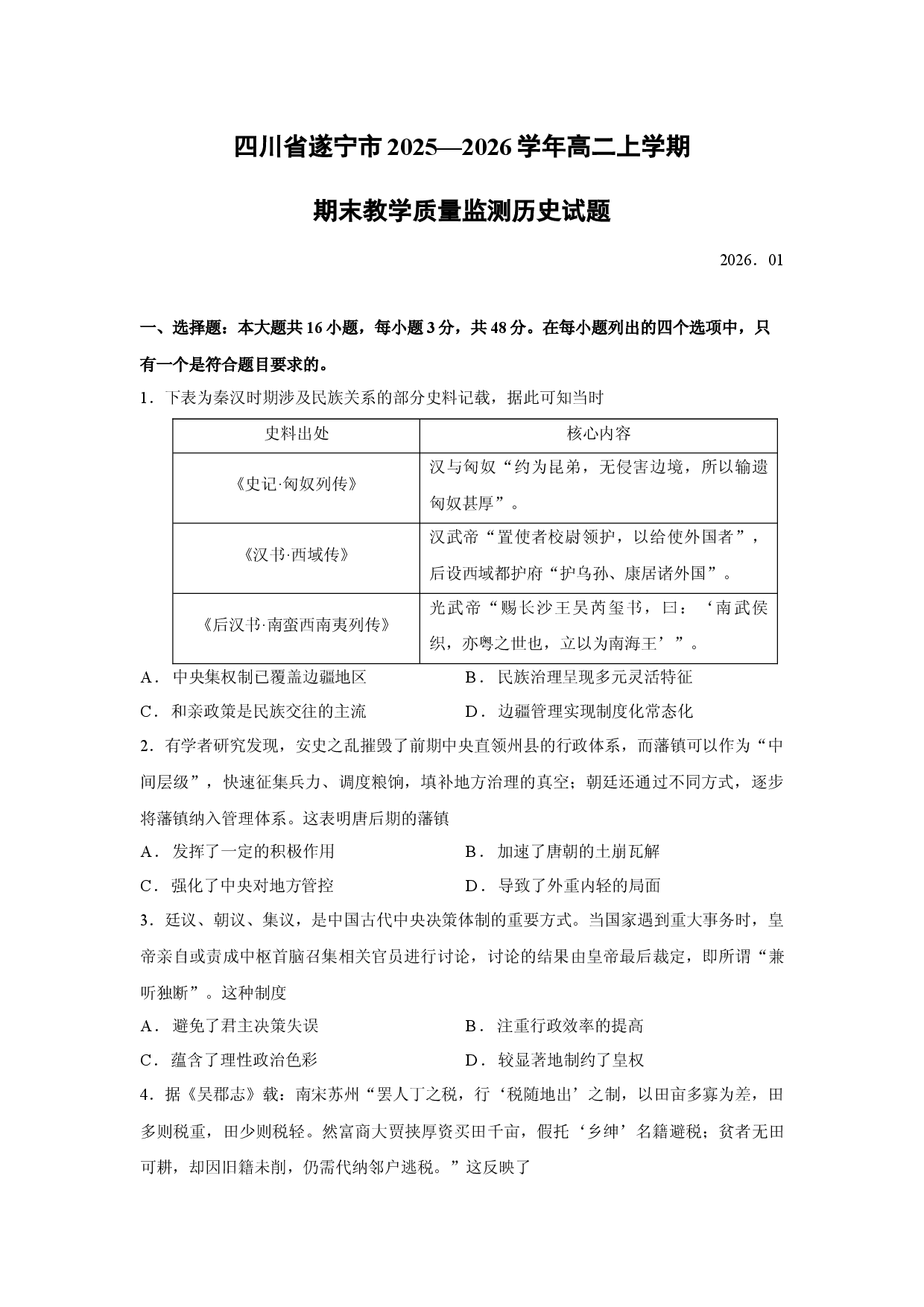 （历史试卷）四川省遂宁市2025&mdash;2026学年高二上学期期末教学质量监测试题.docx 第1页