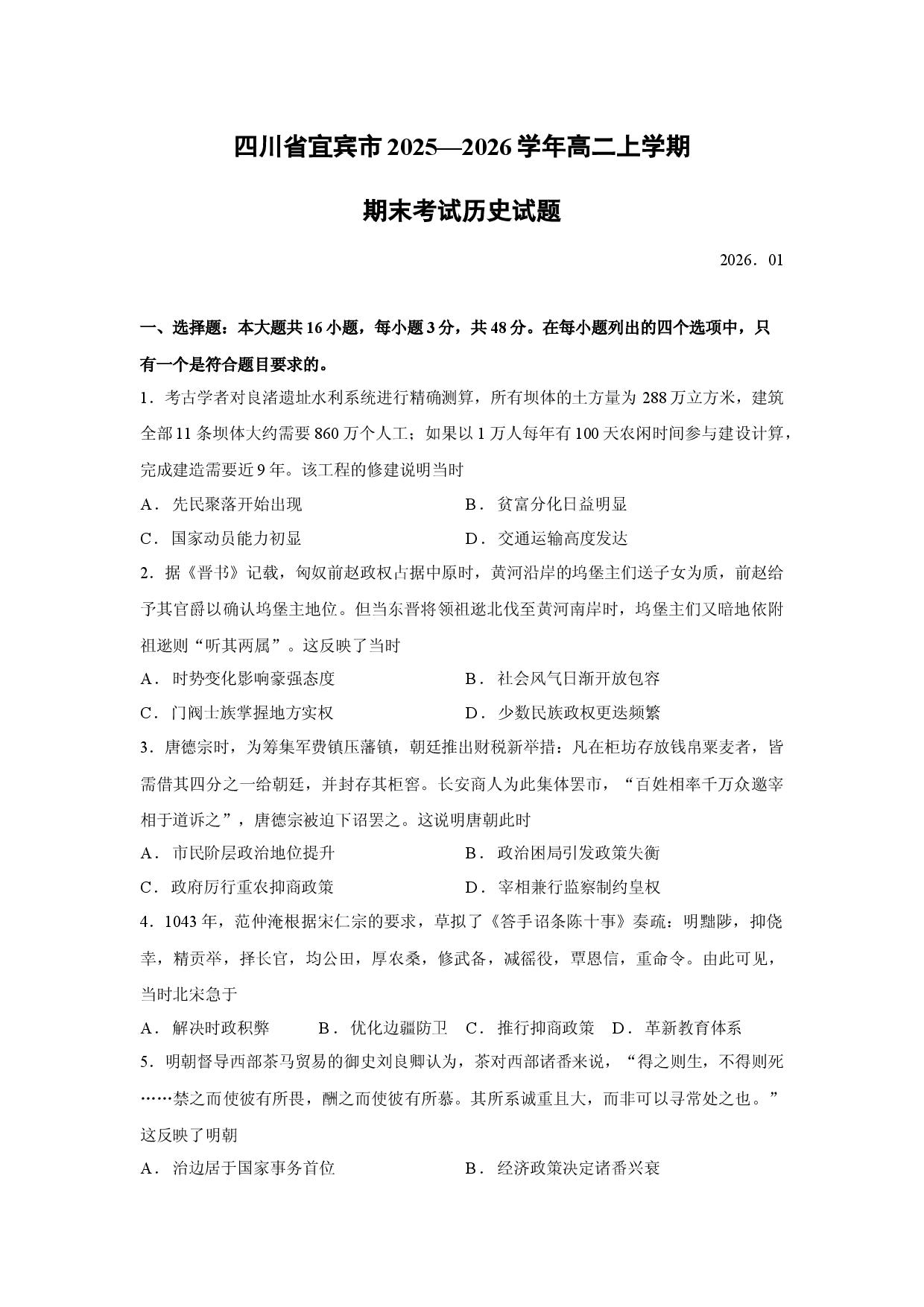 （历史试卷）四川省宜宾市2025&mdash;2026学年高二上学期期末考试试题.docx 第1页