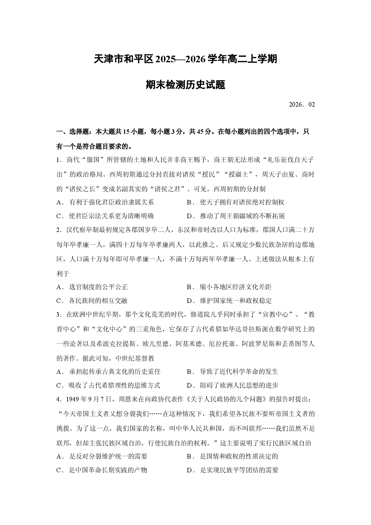 （历史试卷）天津市和平区2025&mdash;2026学年高二上学期期末检测试题.docx 第1页