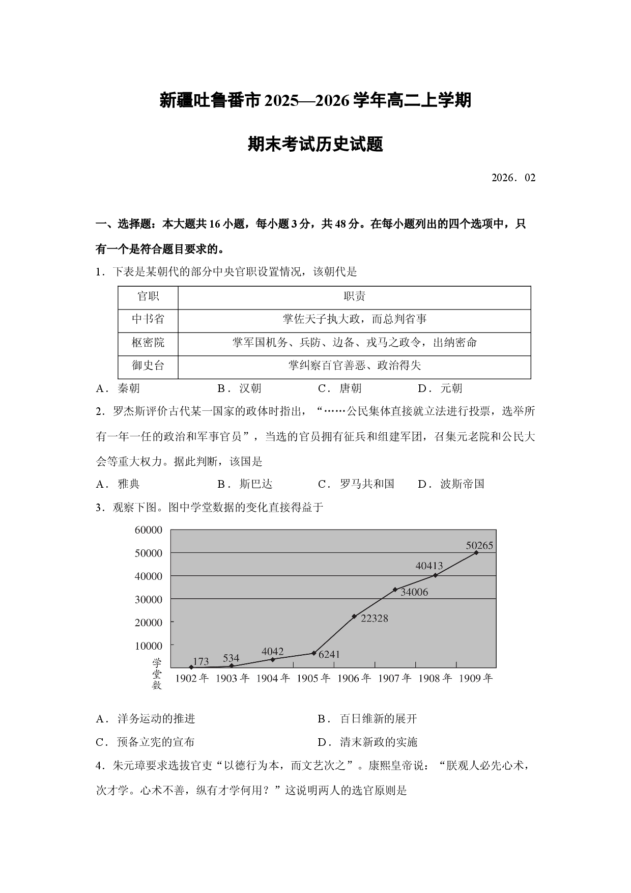 （历史试卷）新疆吐鲁番市2025&mdash;2026学年高二上学期期末考试试题.docx 第1页