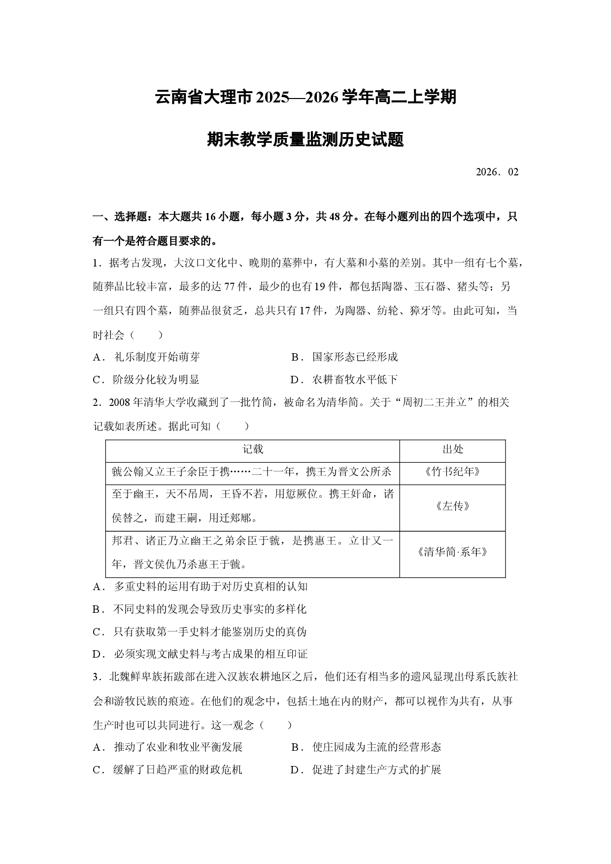 （历史试卷）云南省大理市2025&mdash;2026学年高二上学期期末教学质量监测试题.docx 第1页