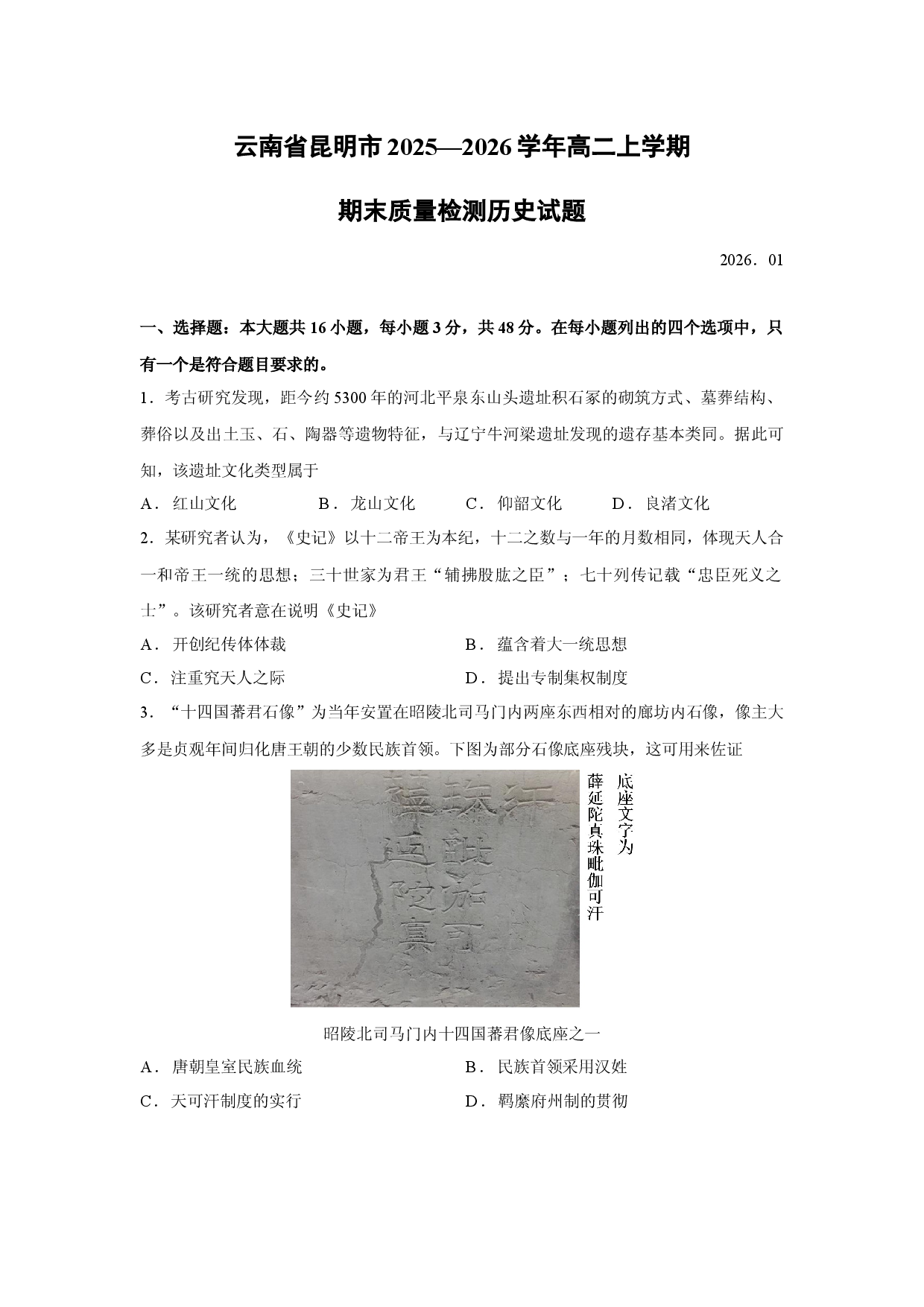 （历史试卷）云南省昆明市2025&mdash;2026学年高二上学期期末质量检测试题.docx 第1页