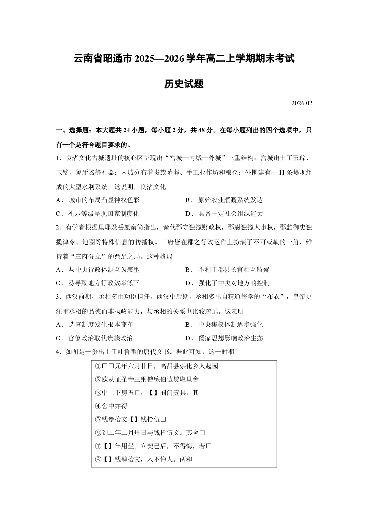 （历史试卷）云南省昭通市2025&mdash;2026学年高二上学期期末考试试题.docx 第1页