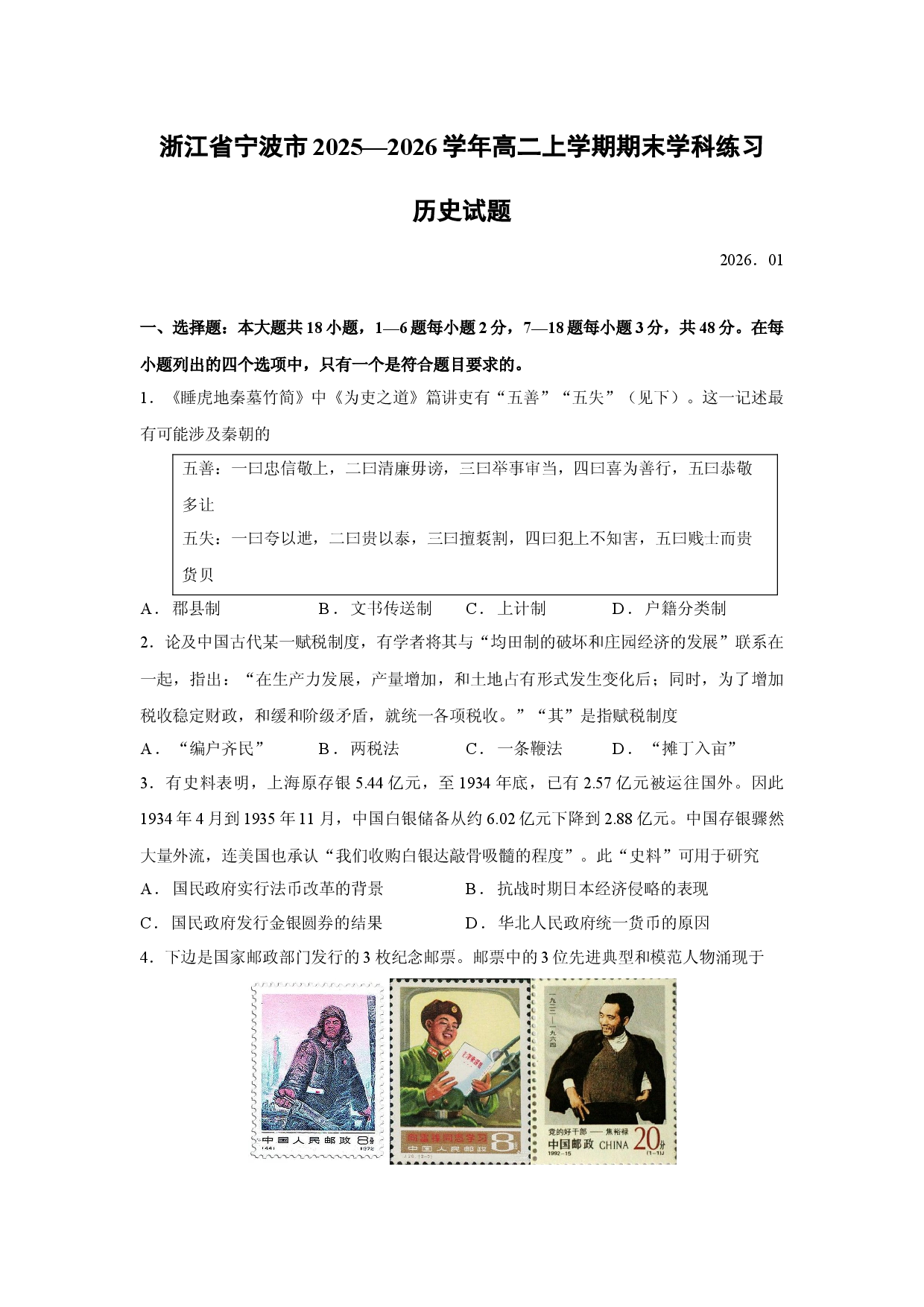 （历史试卷）浙江省宁波市2025&mdash;2026学年高二上学期期末学科练习试题.docx 第1页