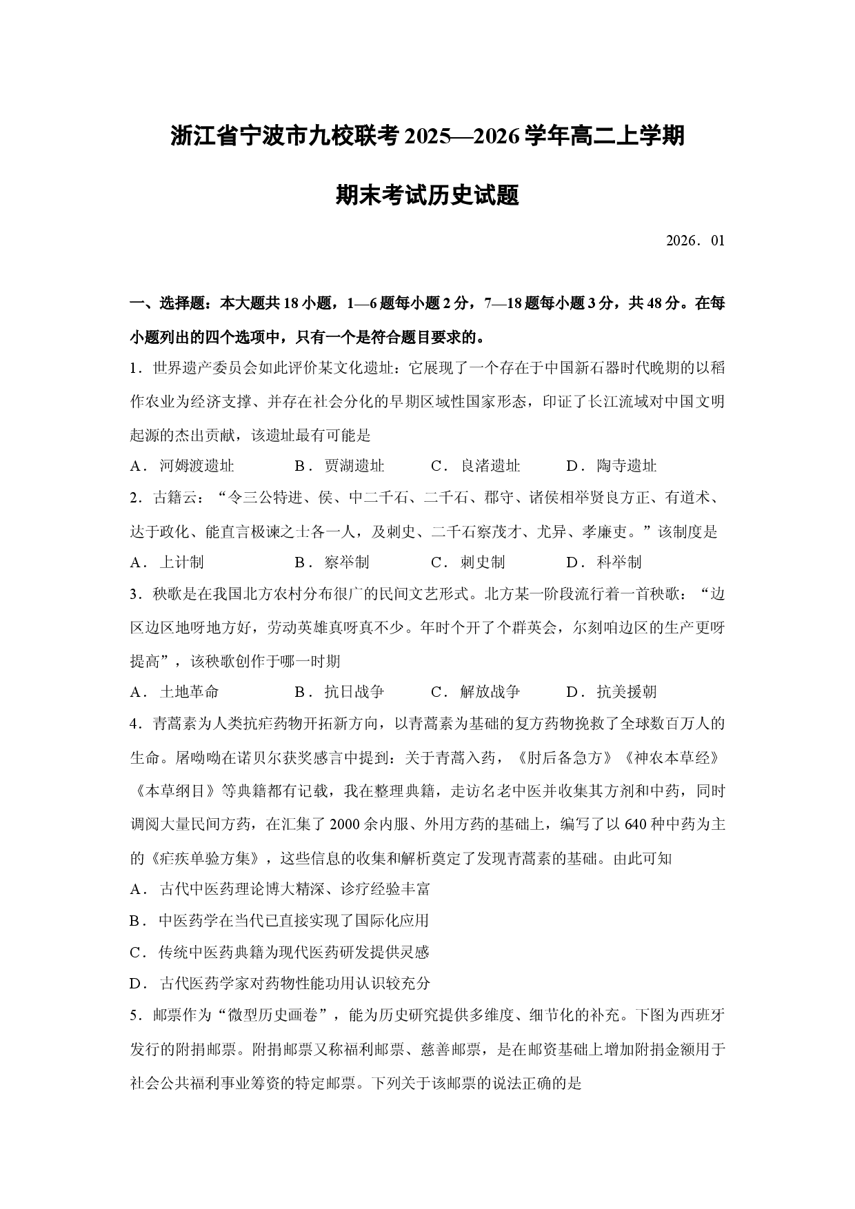 （历史试卷）浙江省宁波市九校联考2025&mdash;2026学年高二上学期期末考试试题.docx 第1页
