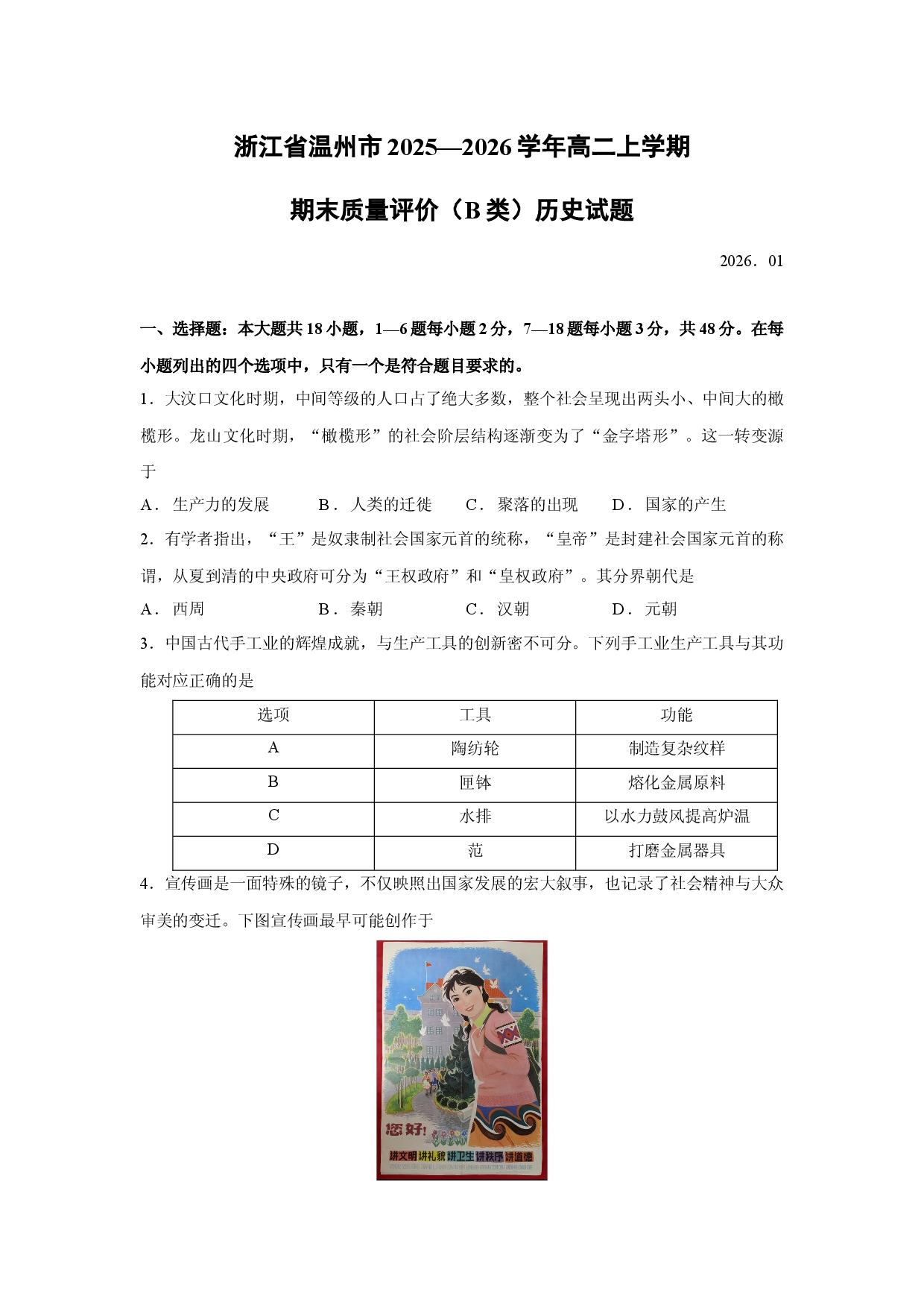 （历史试卷）浙江省温州市2025&mdash;2026学年高二上学期期末质量评价（B类）试题.docx 第1页