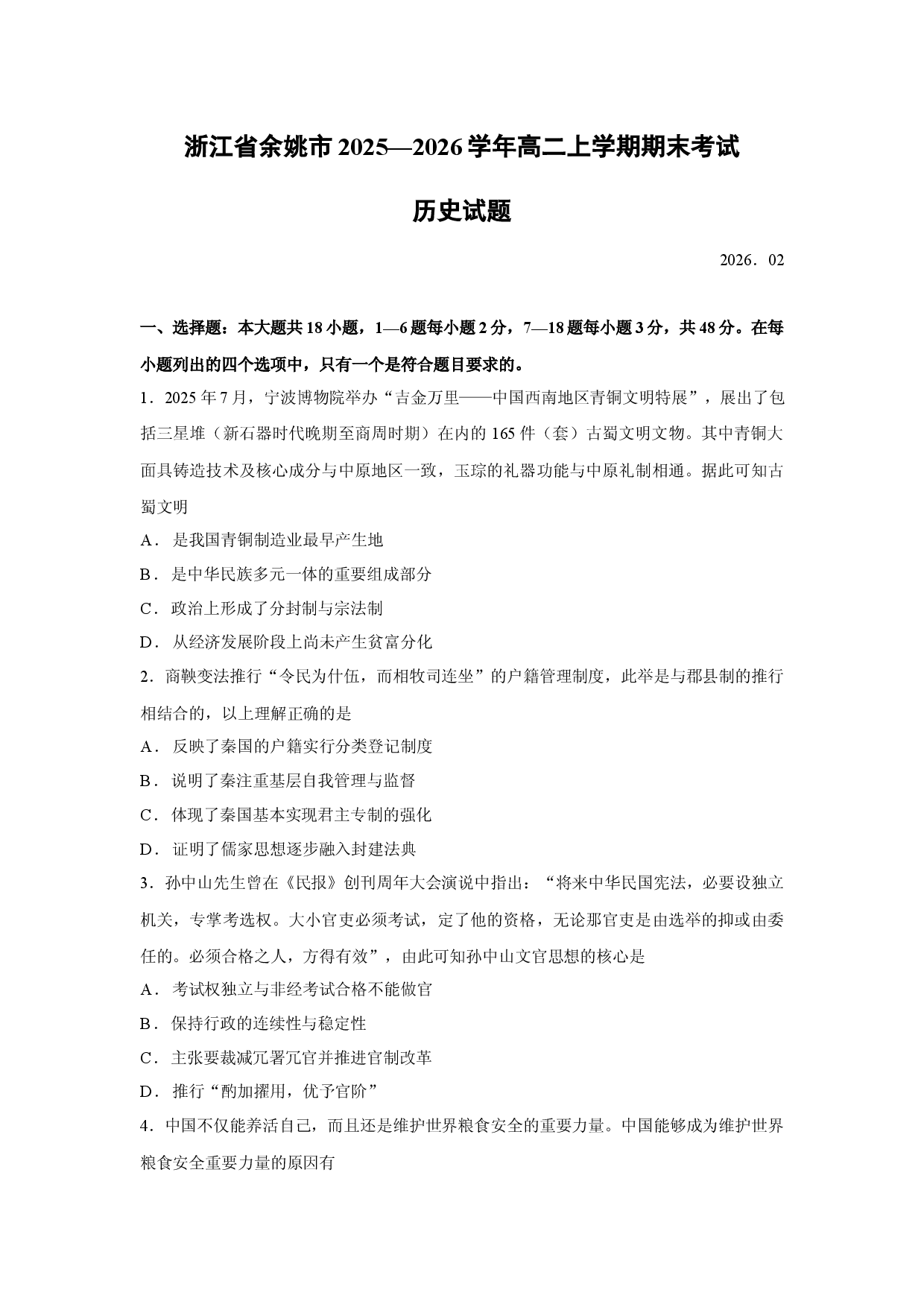 （历史试卷）浙江省余姚市2025&mdash;2026学年高二上学期期末考试试题.docx 第1页