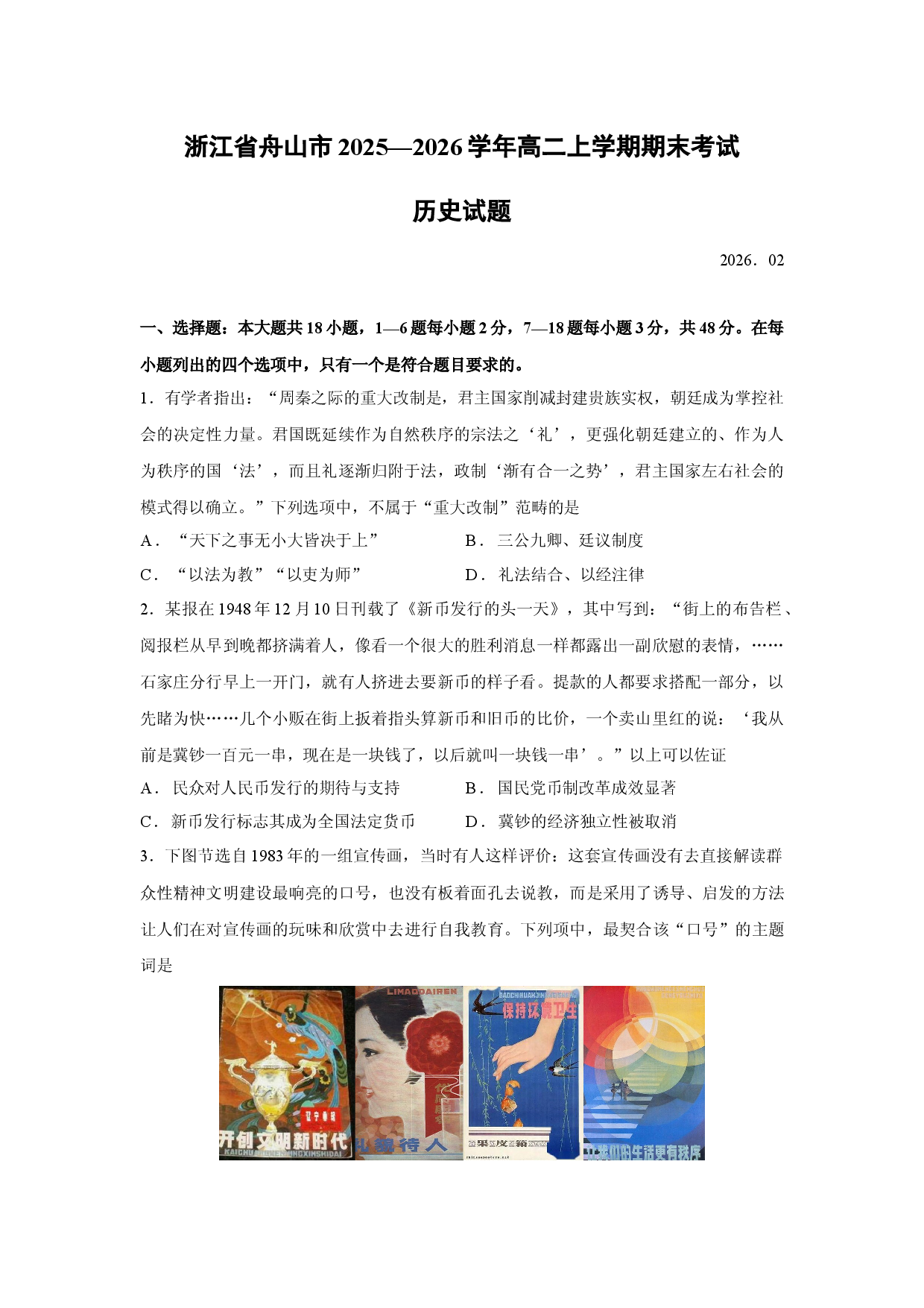 （历史试卷）浙江省舟山市2025&mdash;2026学年高二上学期期末考试试题.docx 第1页