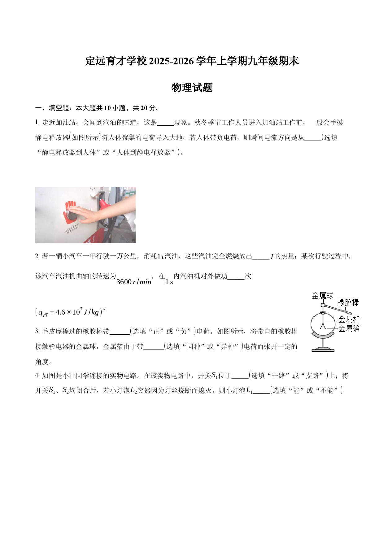 安徽省滁州市定远县育才学校2025-2026学年上学期九年级期末物理试题（含解析）.docx 第1页