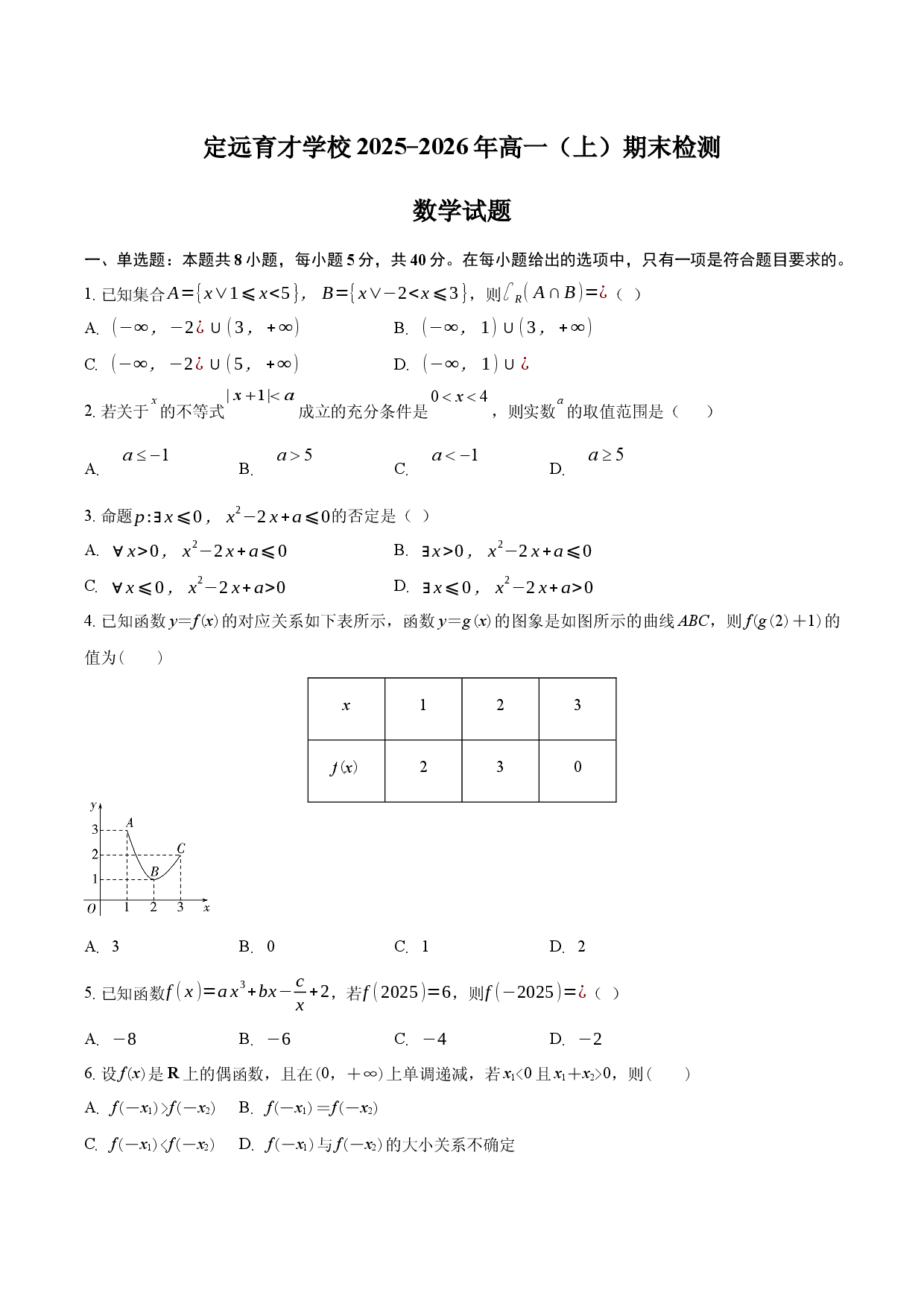 定远育才学校2025-2026年高一（上）期末检测数学试题.docx 第1页